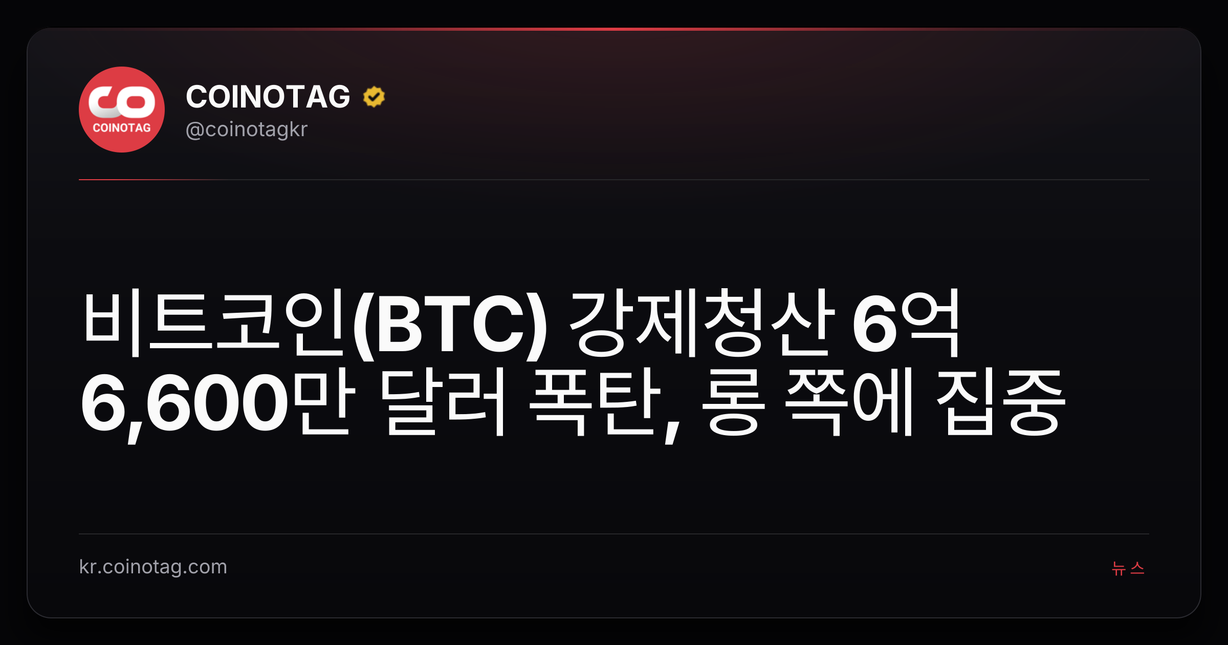 비트코인(BTC) 강제청산 6억 6,600만 달러 폭탄, 롱 쪽에 집중