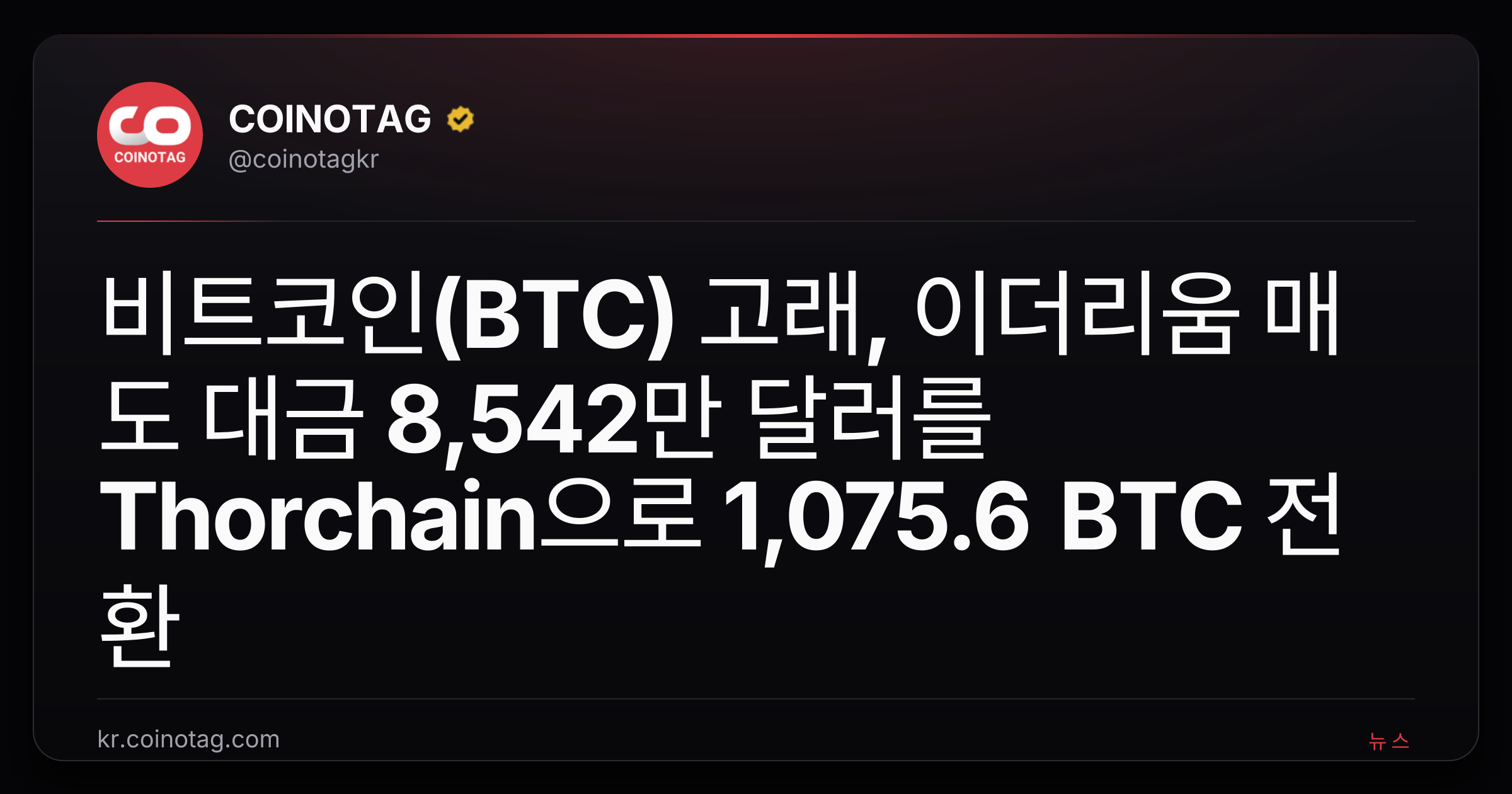 비트코인(BTC) 고래, 이더리움 매도 대금 8,542만 달러를 Thorchain으로 1,075.6 BTC 전환