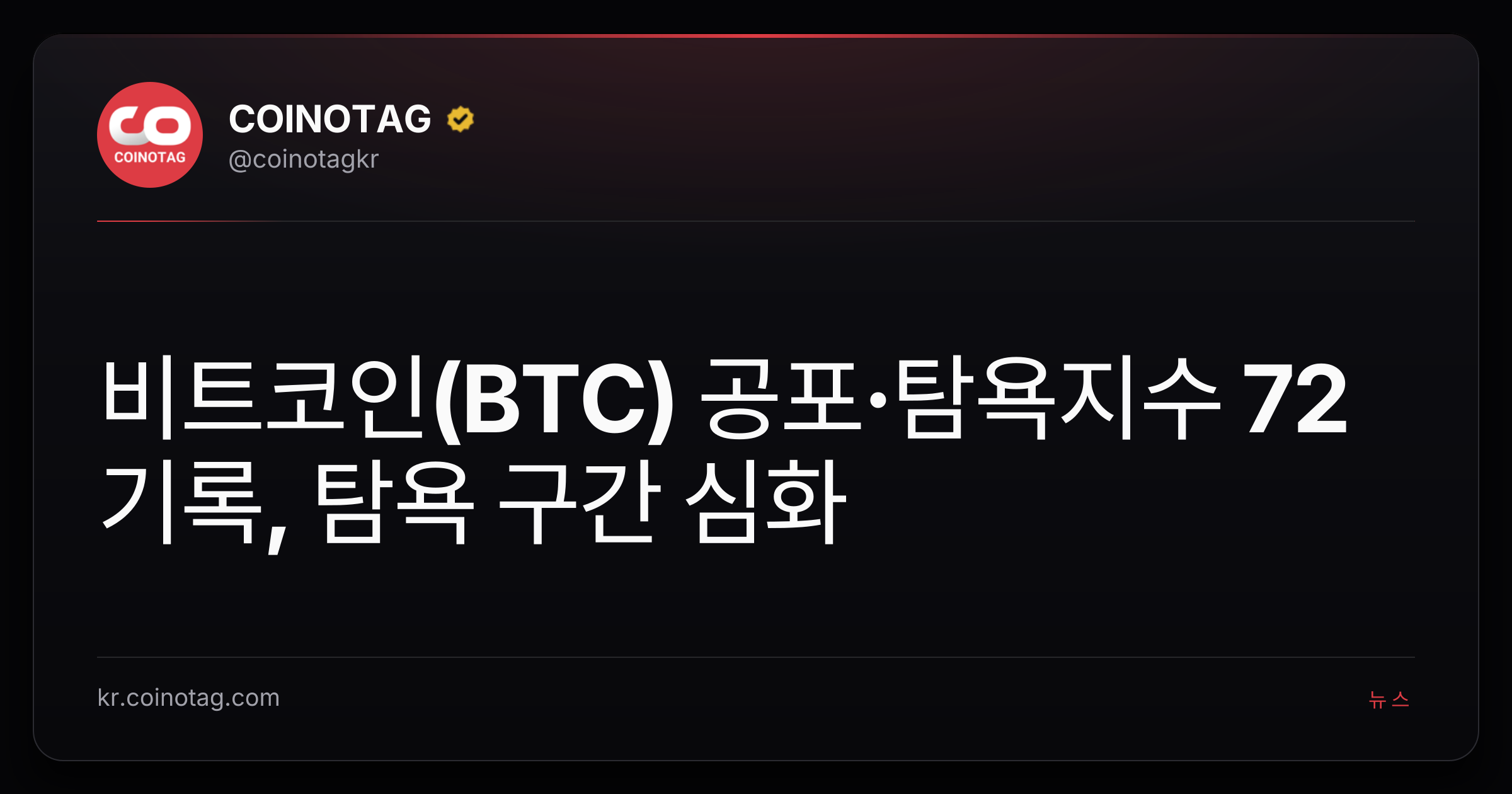 비트코인(BTC) 공포·탐욕지수 72 기록, 탐욕 구간 심화