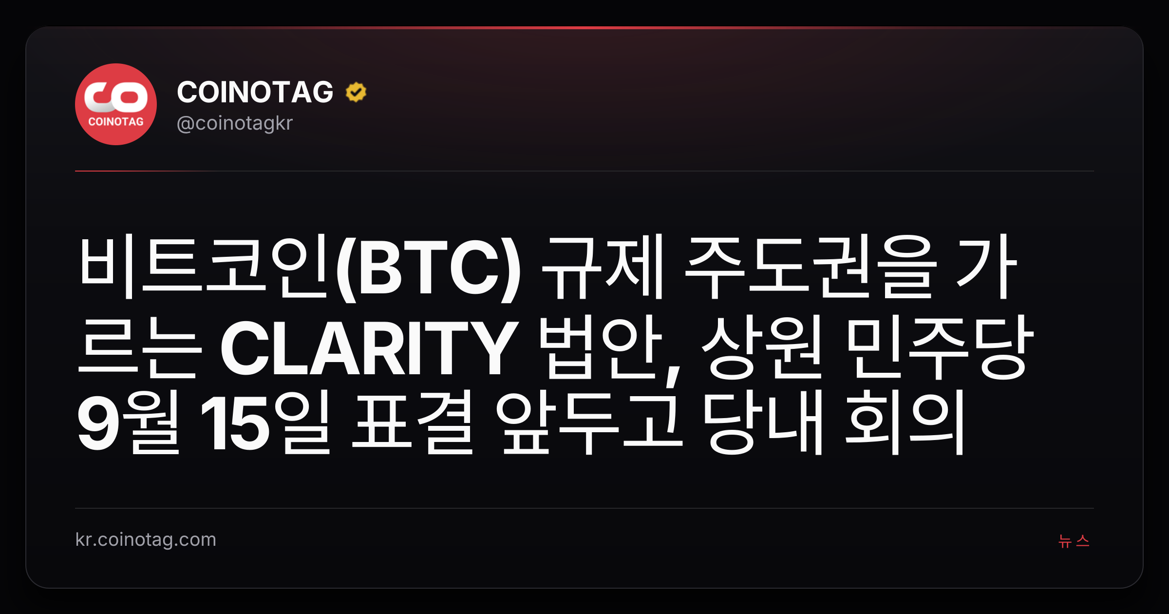 비트코인(BTC) 규제 주도권을 가르는 CLARITY 법안, 상원 민주당 9월 15일 표결 앞두고 당내 회의