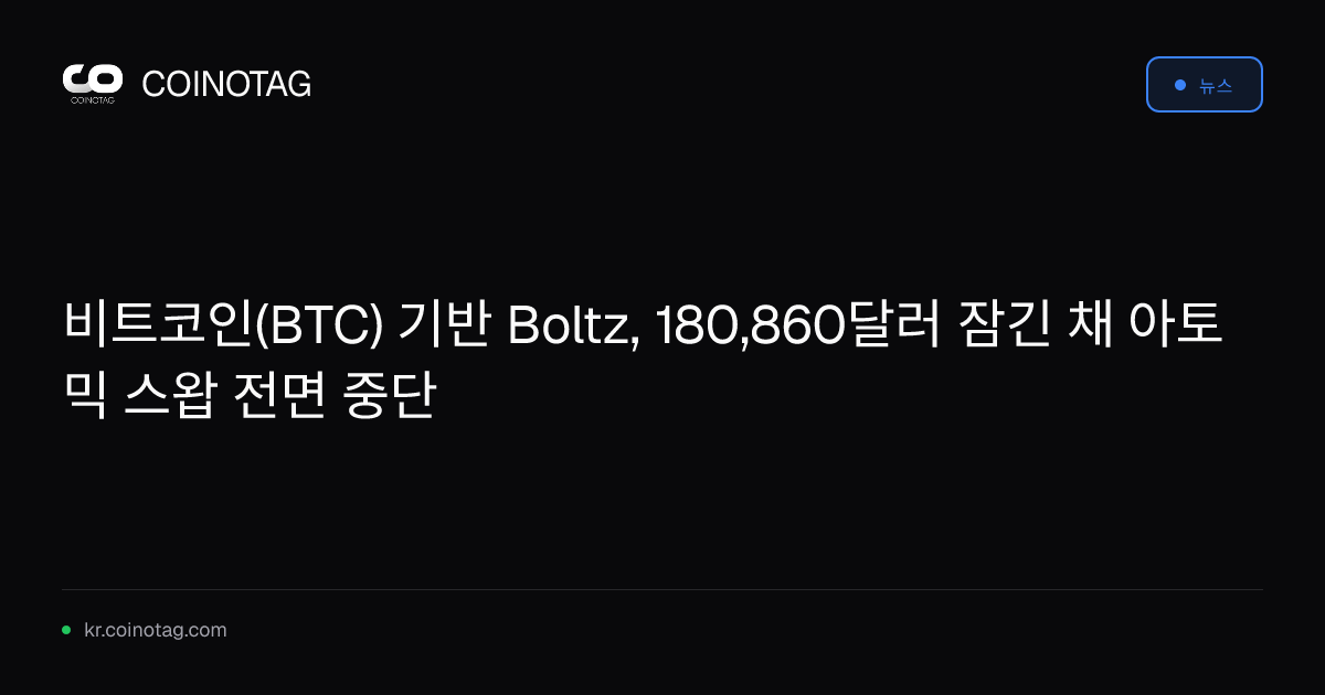 비트코인(BTC) 기반 Boltz, 180,860달러 잠긴 채 아토믹 스왑 전면 중단