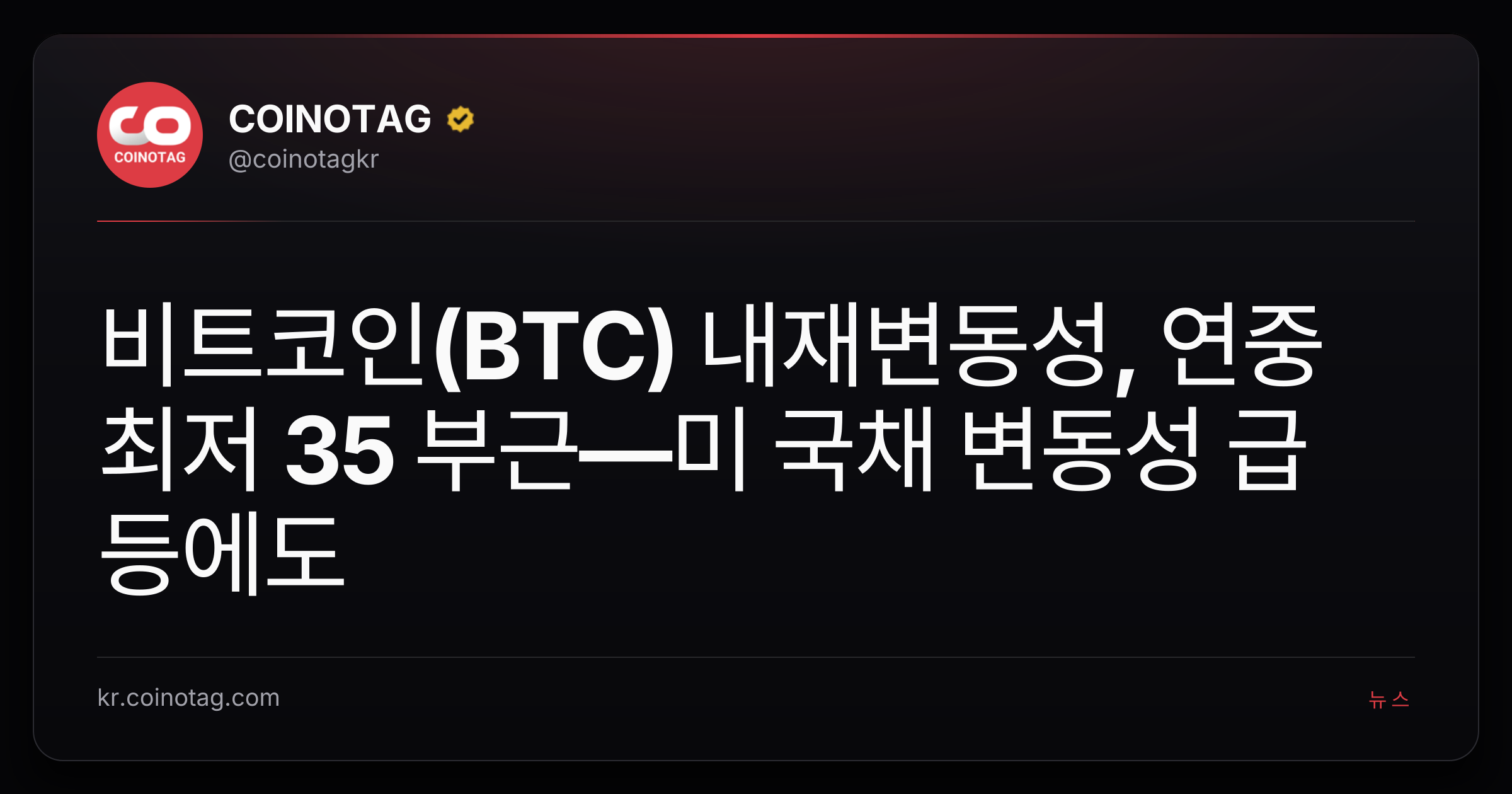 비트코인(BTC) 내재변동성, 연중 최저 35 부근—미 국채 변동성 급등에도