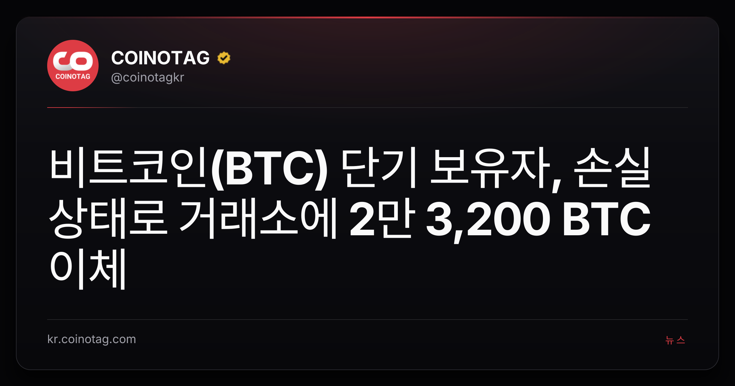 비트코인(BTC) 단기 보유자, 손실 상태로 거래소에 2만 3,200 BTC 이체