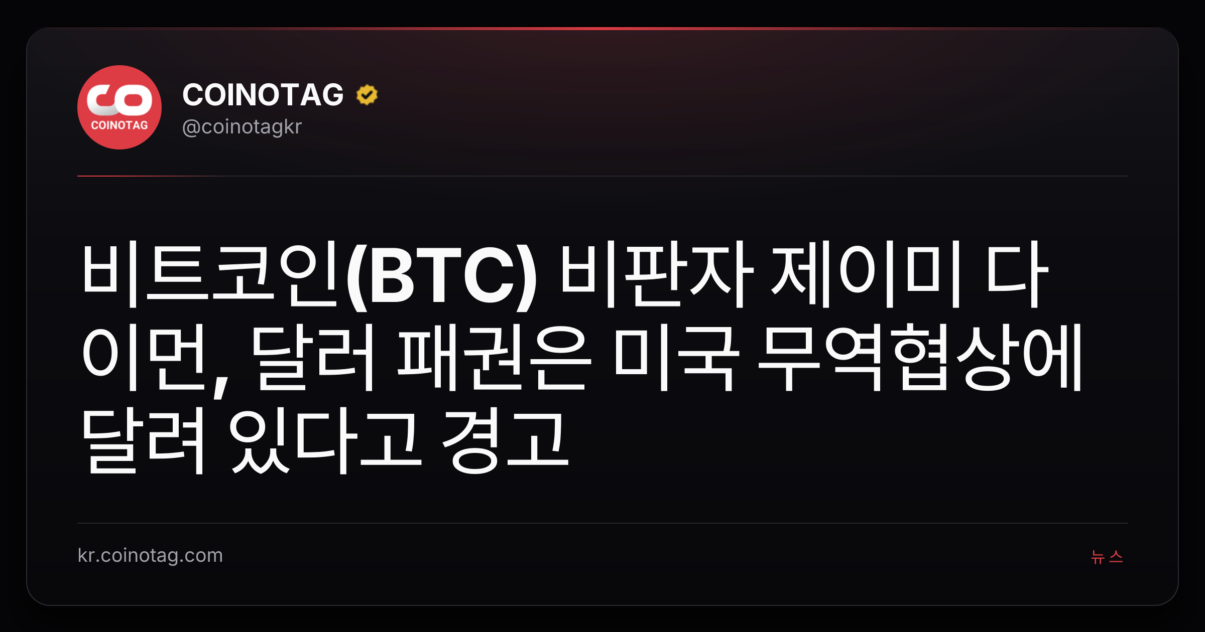 비트코인(BTC) 비판자 제이미 다이먼, 달러 패권은 미국 무역협상에 달려 있다고 경고