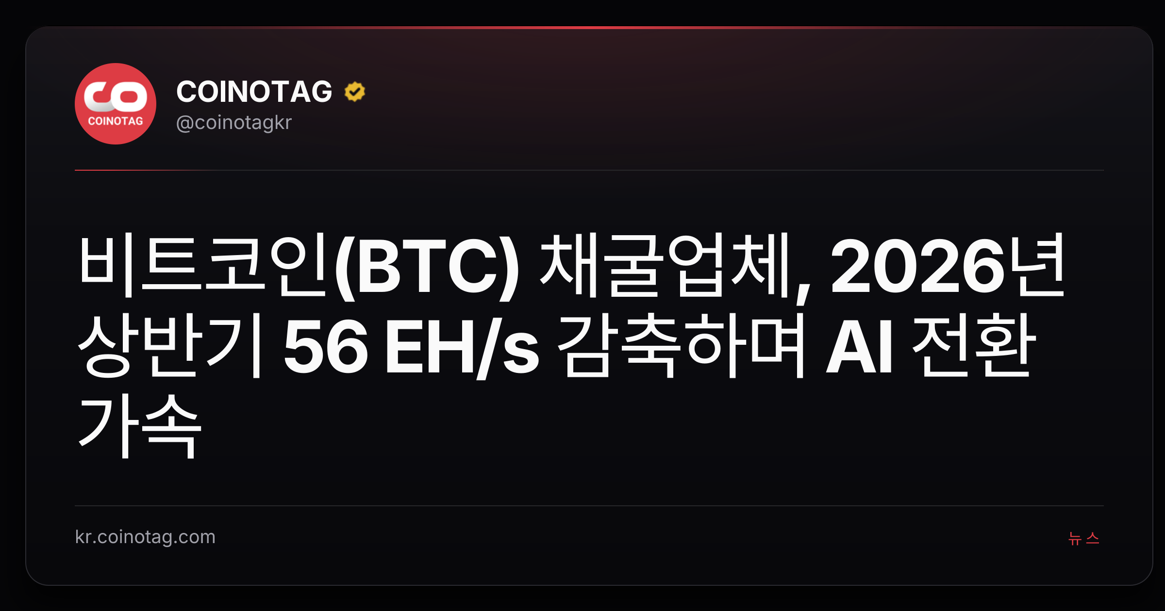 비트코인(BTC) 채굴업체, 2026년 상반기 56 EH/s 감축하며 AI 전환 가속