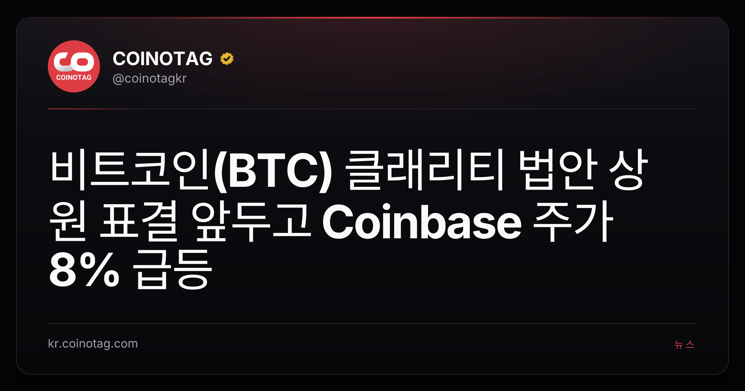 비트코인(BTC) 클래리티 법안 상원 표결 앞두고 Coinbase 주가 8% 급등