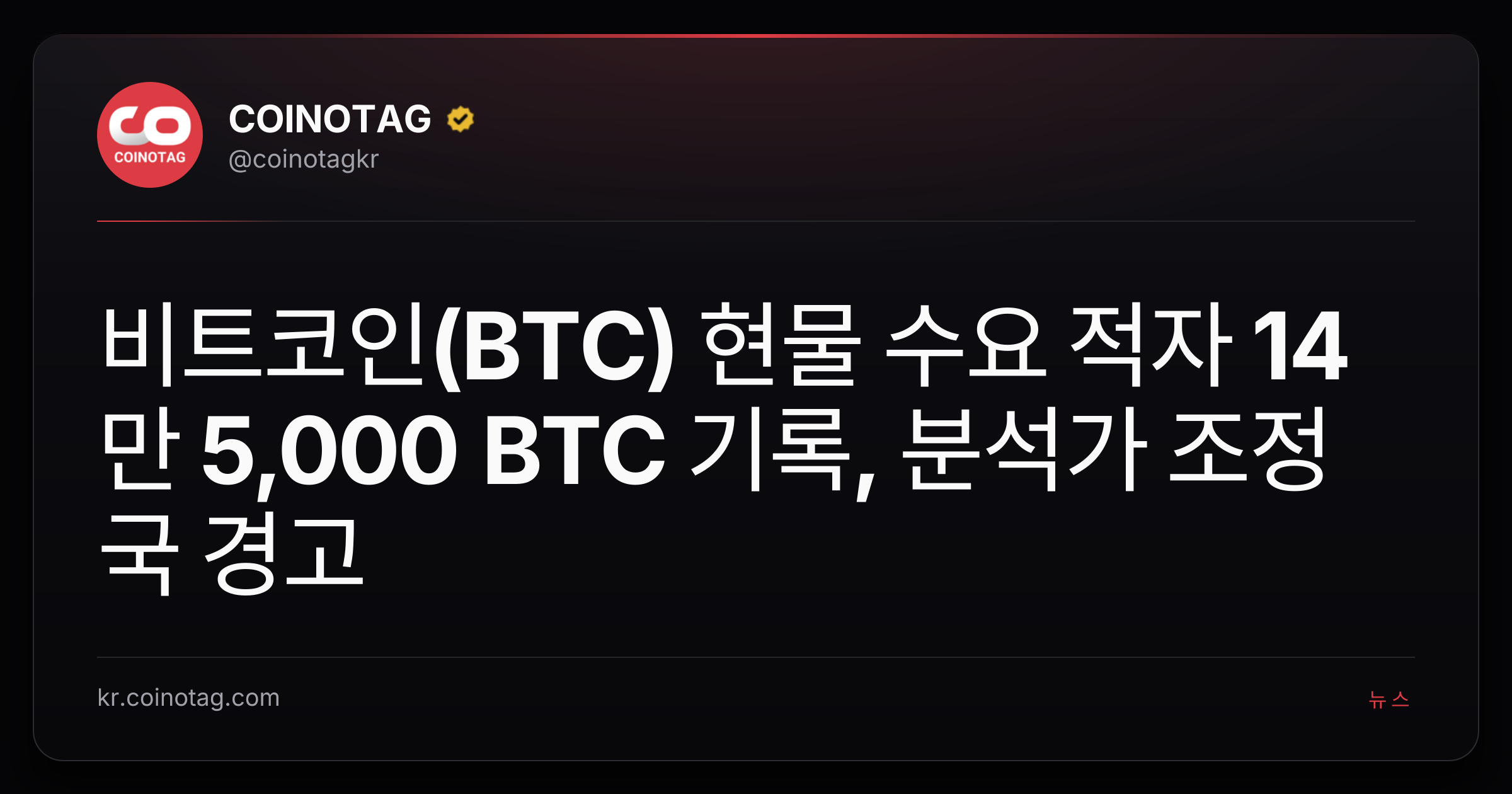 비트코인(BTC) 현물 수요 적자 14만 5,000 BTC 기록, 분석가 조정국 경고