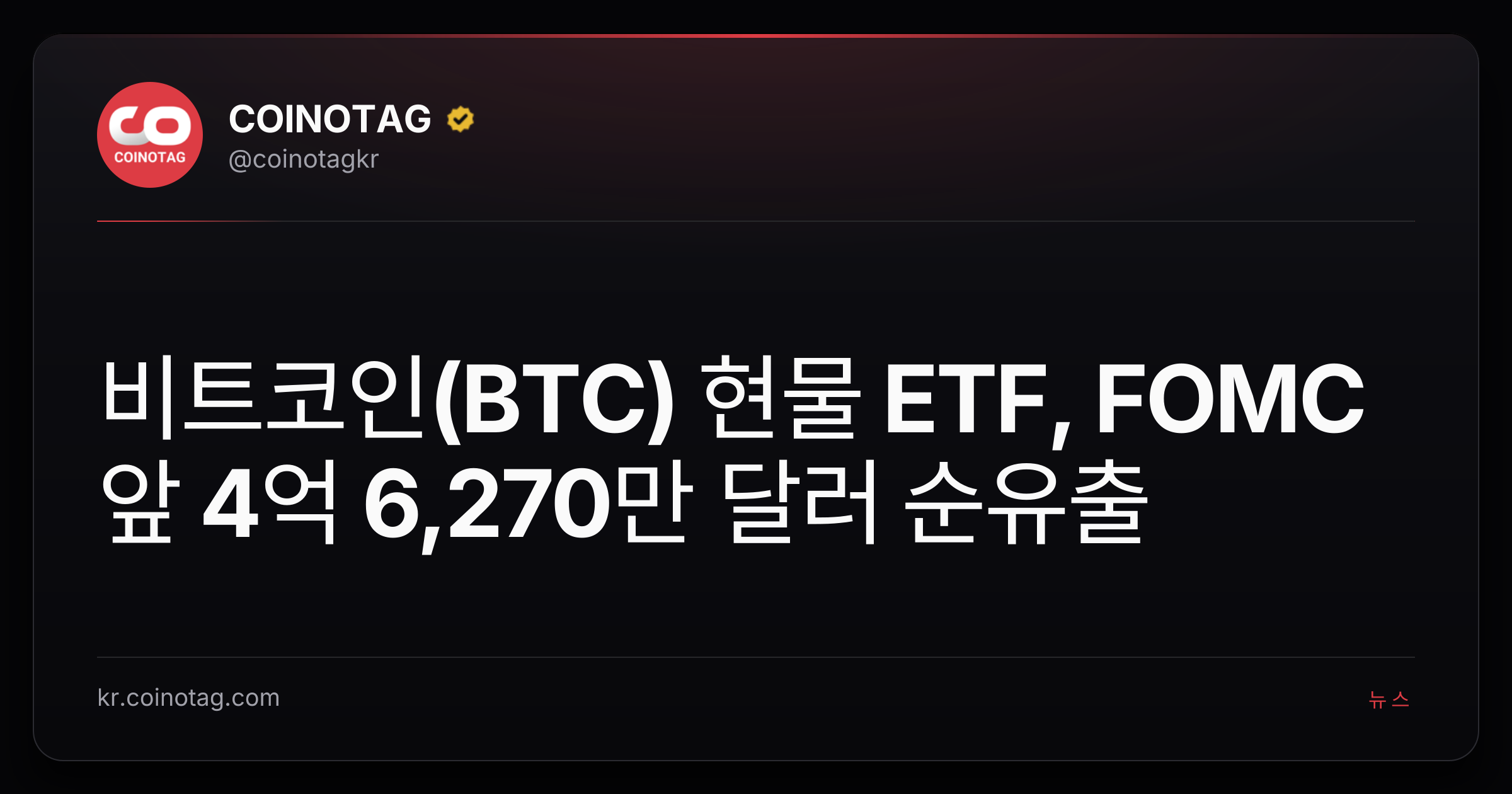 비트코인(BTC) 현물 ETF, FOMC 앞 4억 6,270만 달러 순유출