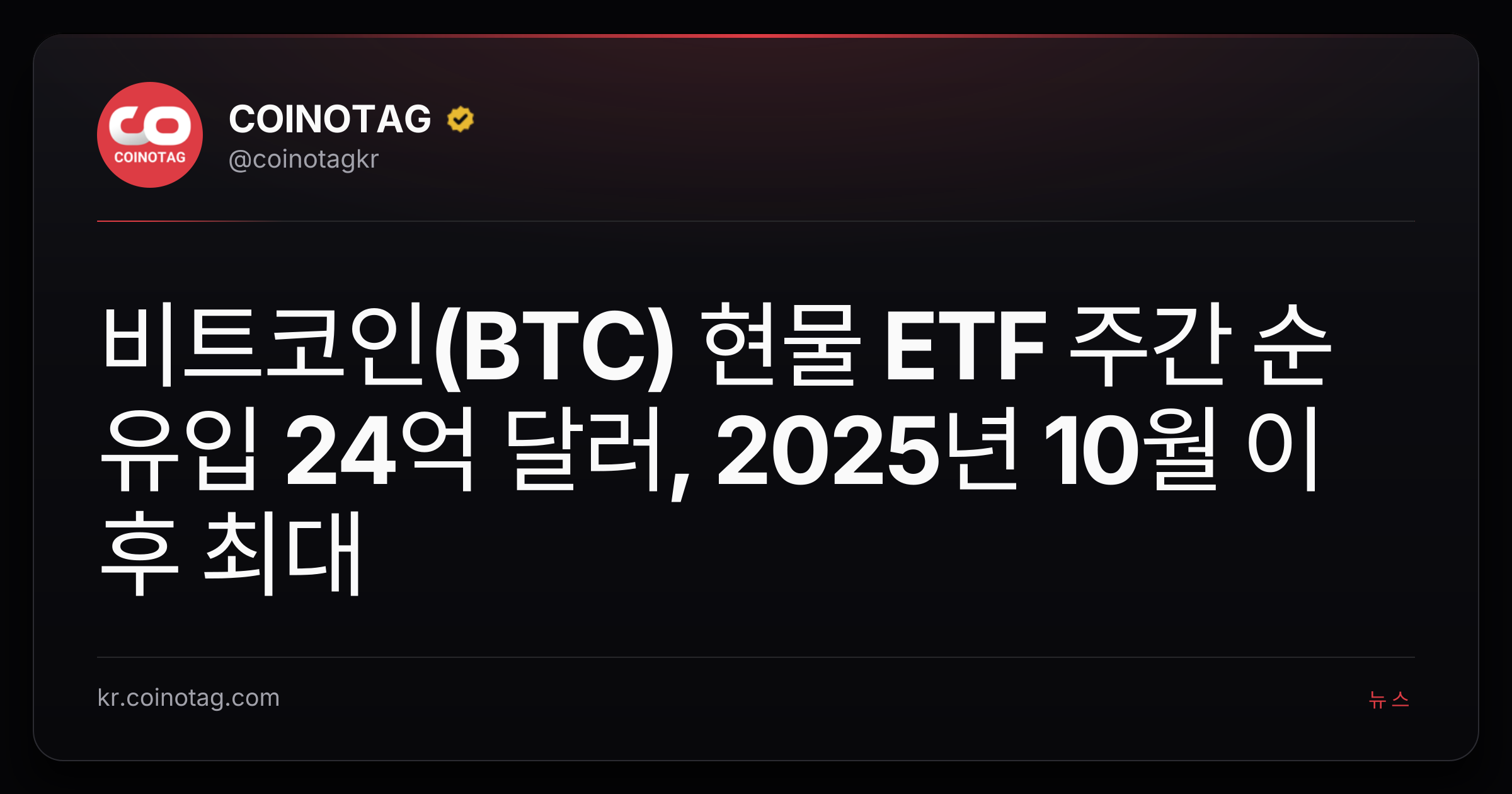 비트코인(BTC) 현물 ETF 주간 순유입 24억 달러, 2025년 10월 이후 최대