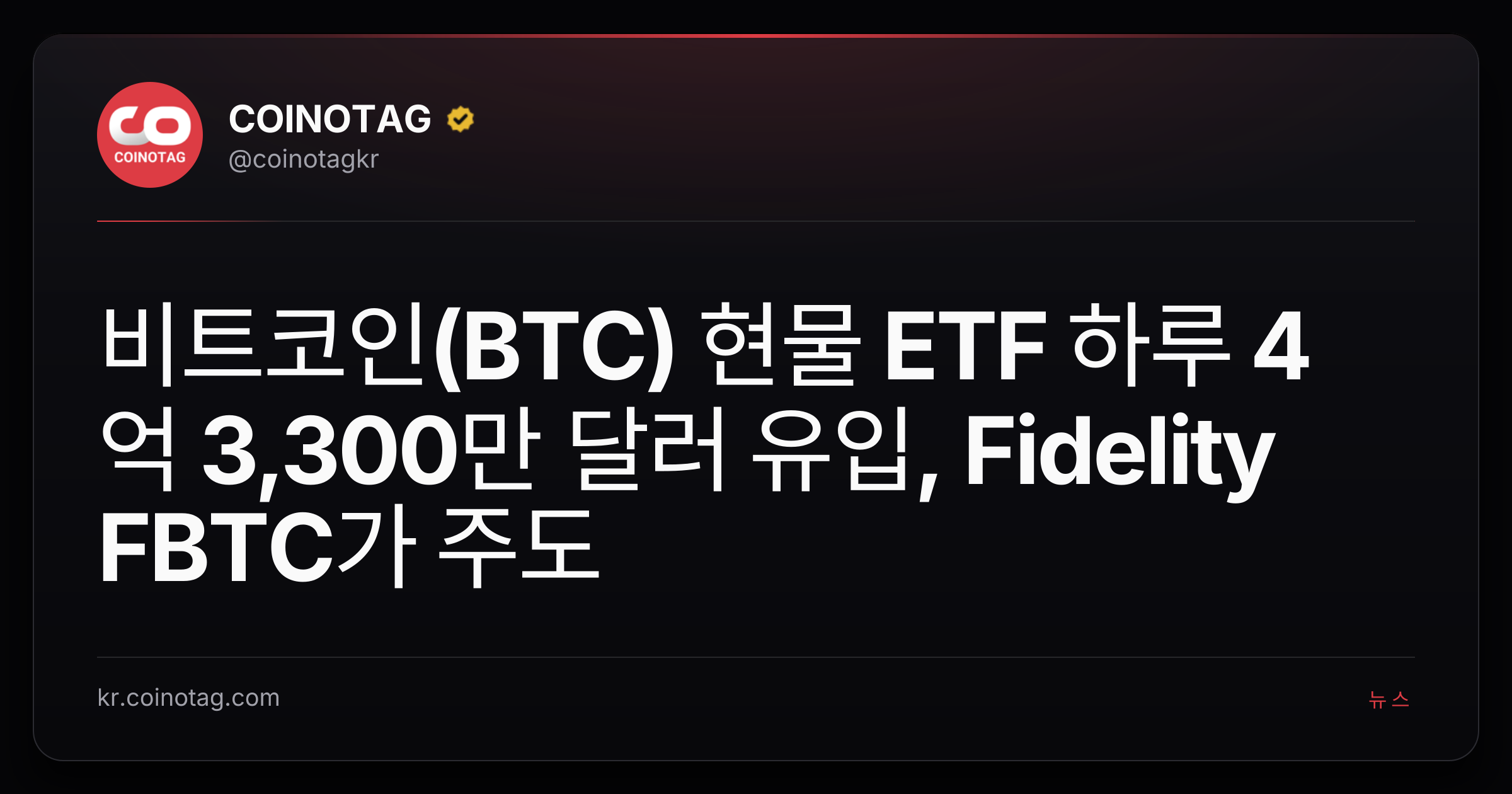 비트코인(BTC) 현물 ETF 하루 4억 3,300만 달러 유입, Fidelity FBTC가 주도