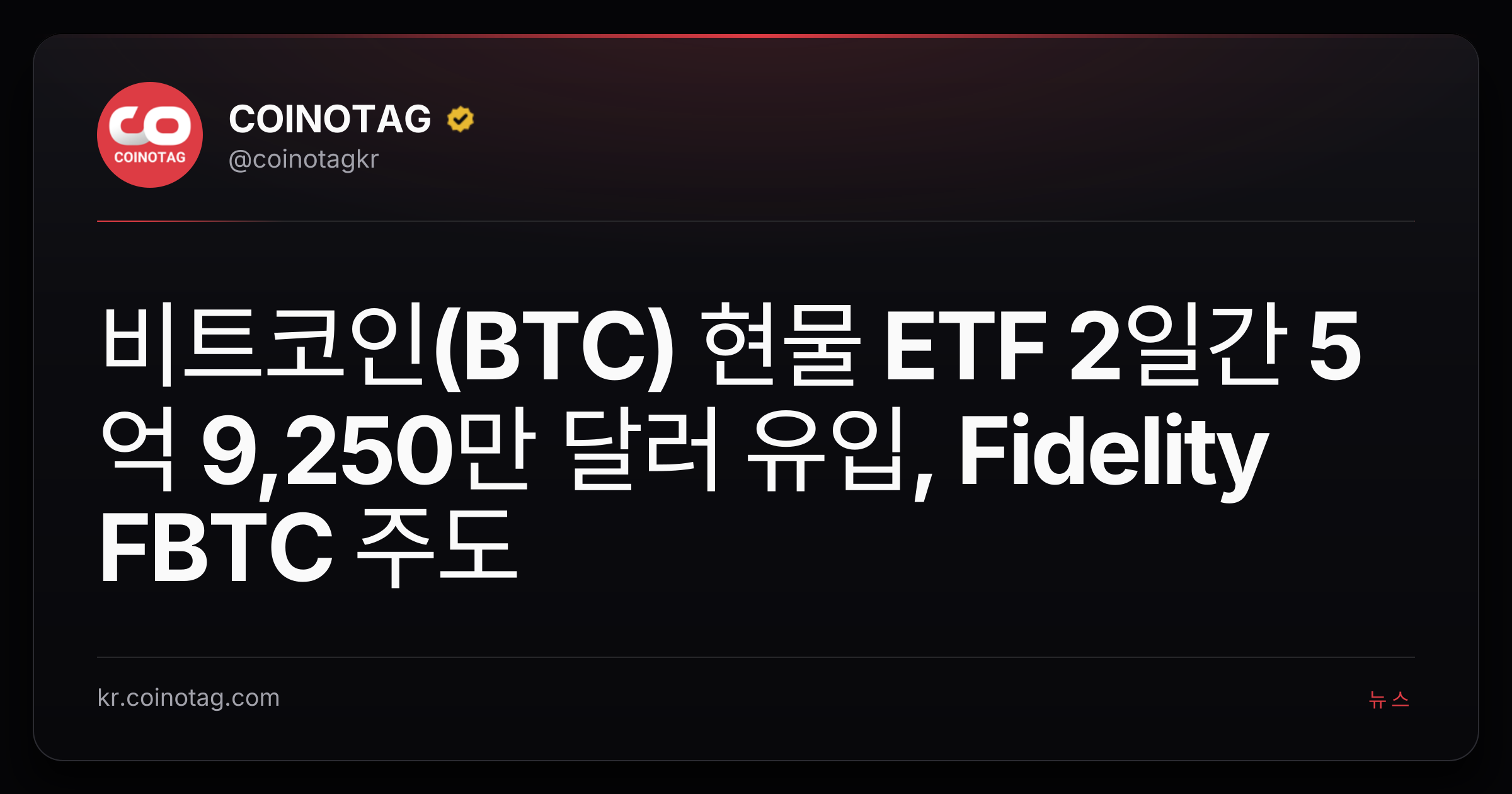 비트코인(BTC) 현물 ETF 2일간 5억 9,250만 달러 유입, Fidelity FBTC 주도