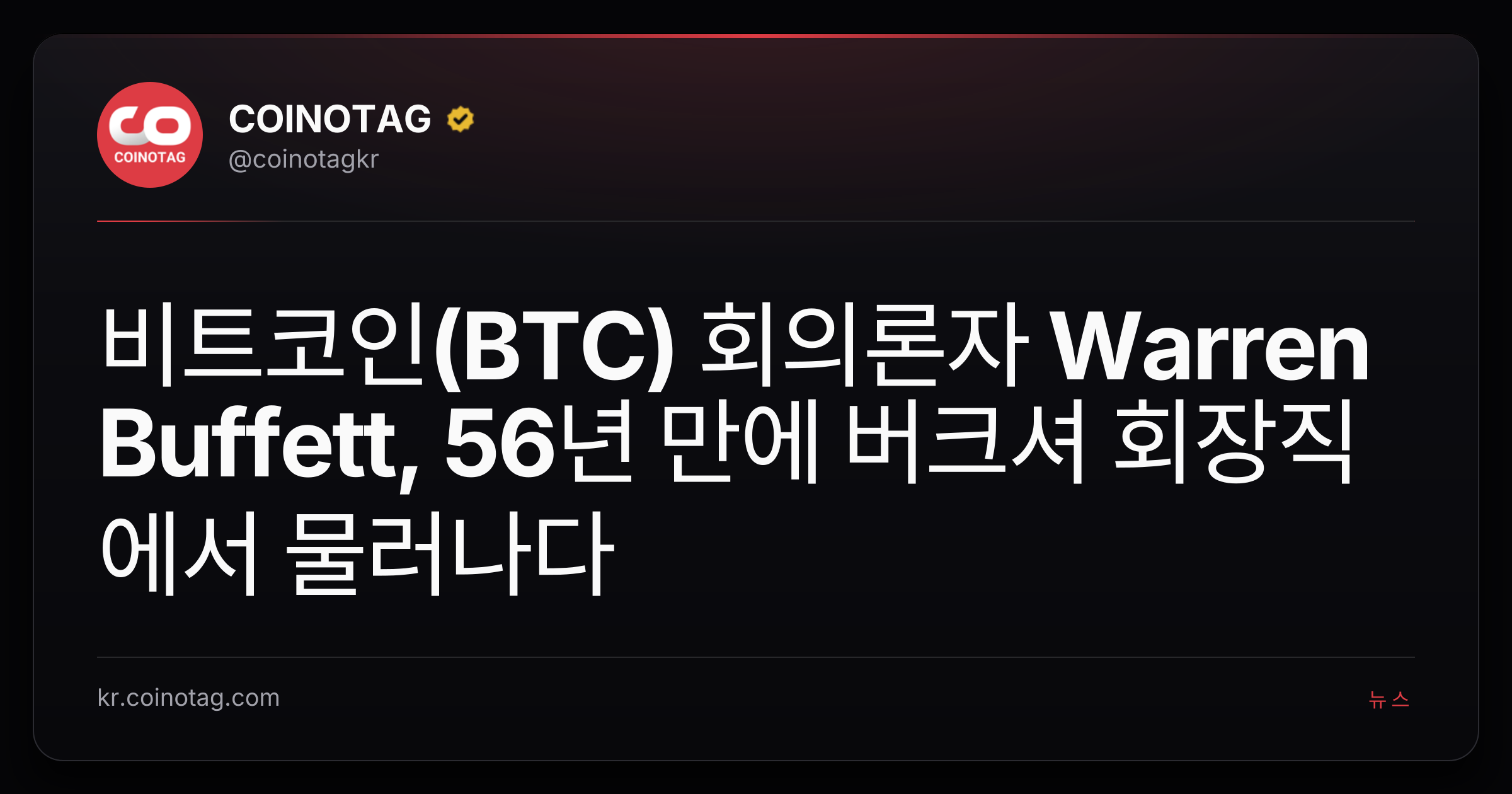 비트코인(BTC) 회의론자 Warren Buffett, 56년 만에 버크셔 회장직에서 물러나다