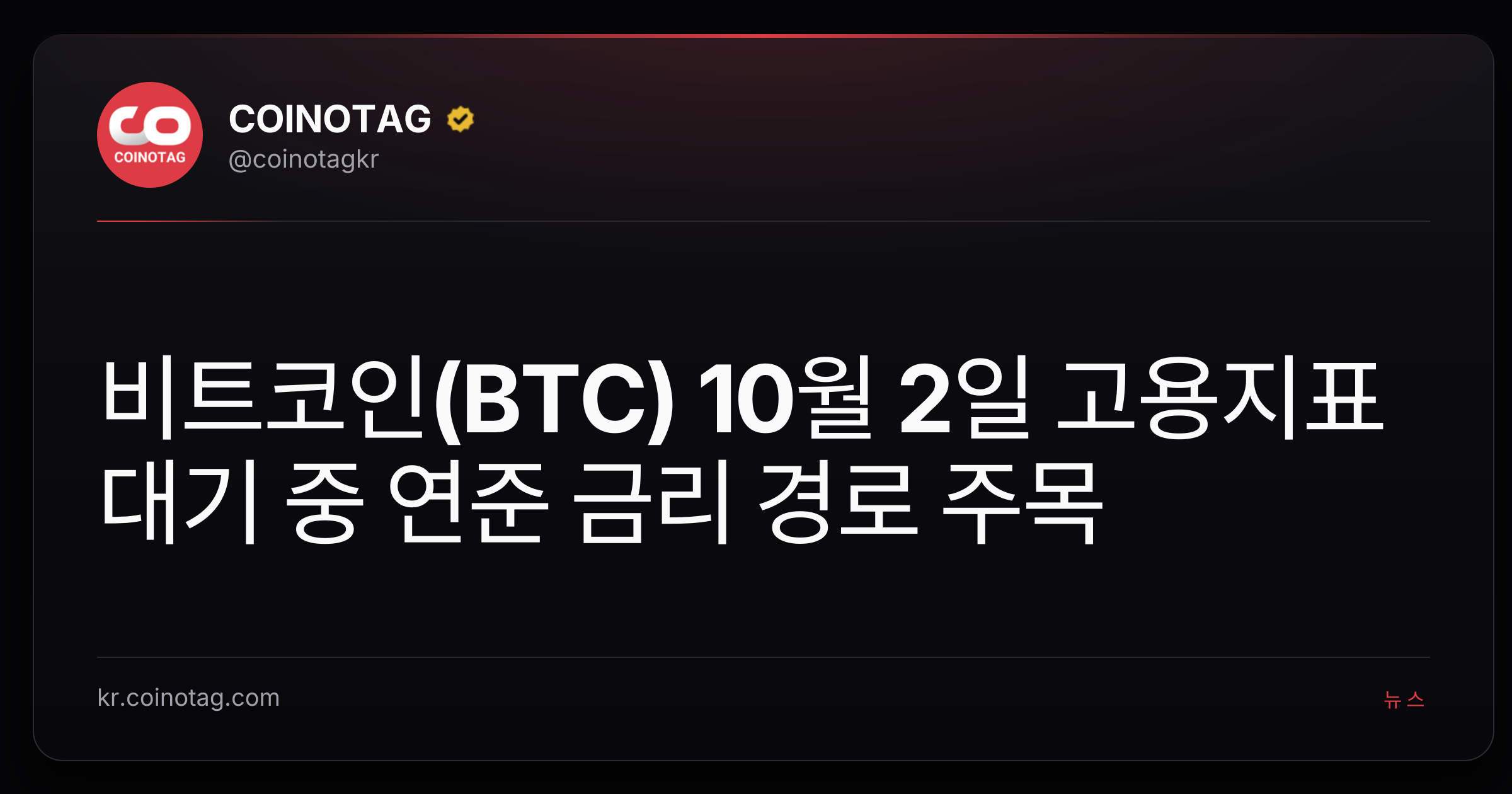 비트코인(BTC) 10월 2일 고용지표 대기 중 연준 금리 경로 주목