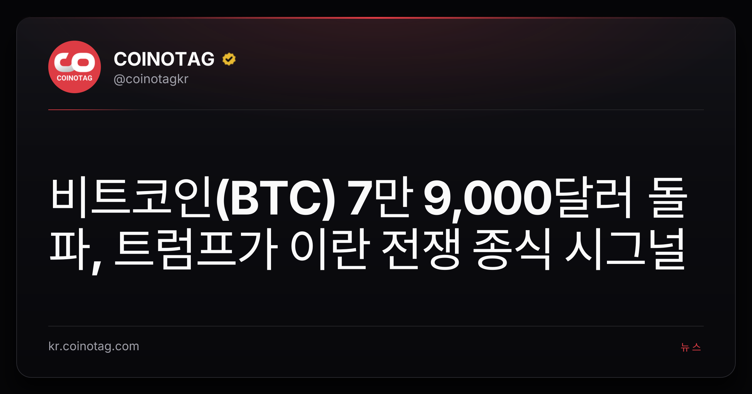 비트코인(BTC) 7만 9,000달러 돌파, 트럼프가 이란 전쟁 종식 시그널