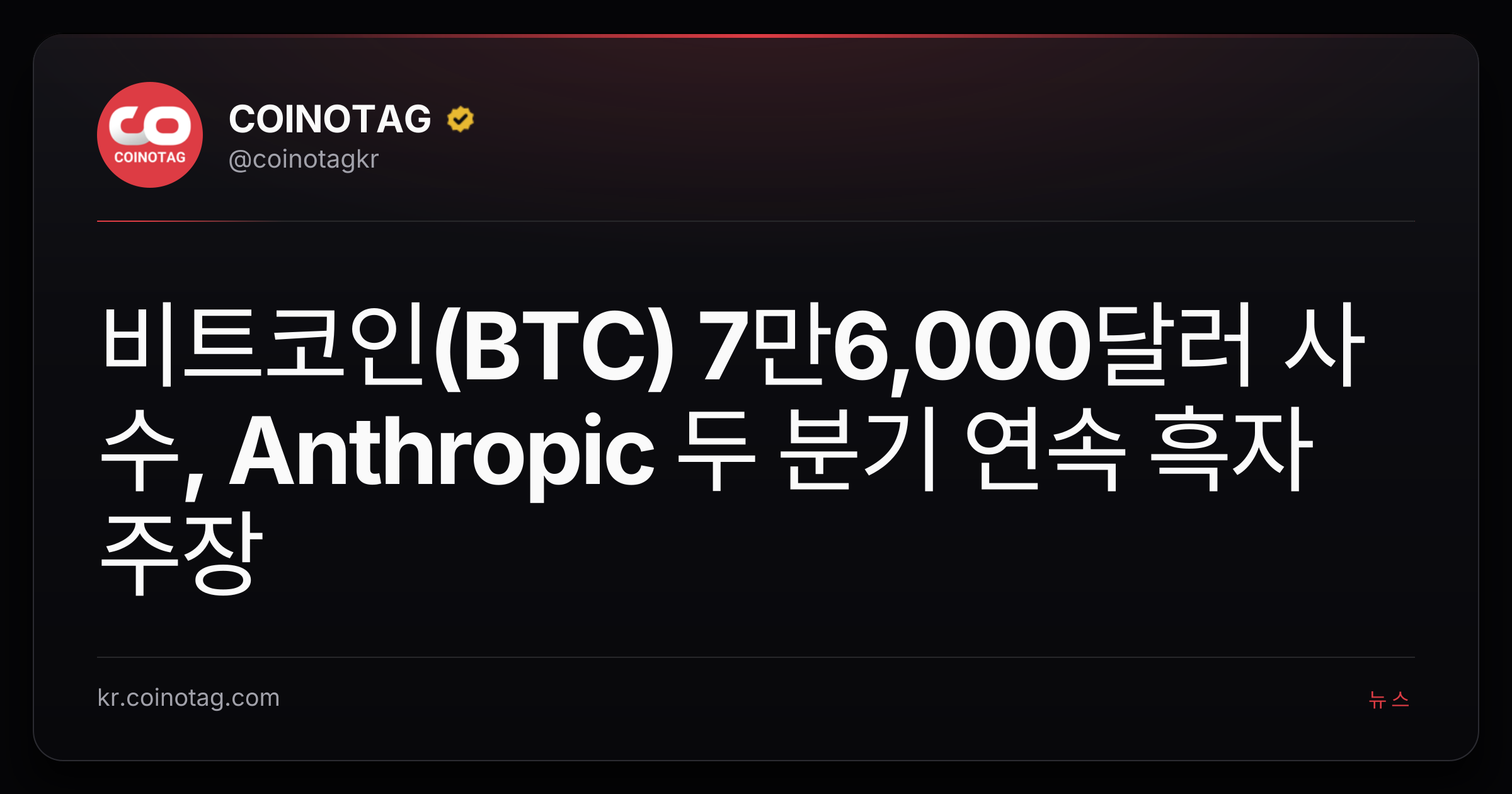 비트코인(BTC) 7만6,000달러 사수, Anthropic 두 분기 연속 흑자 주장