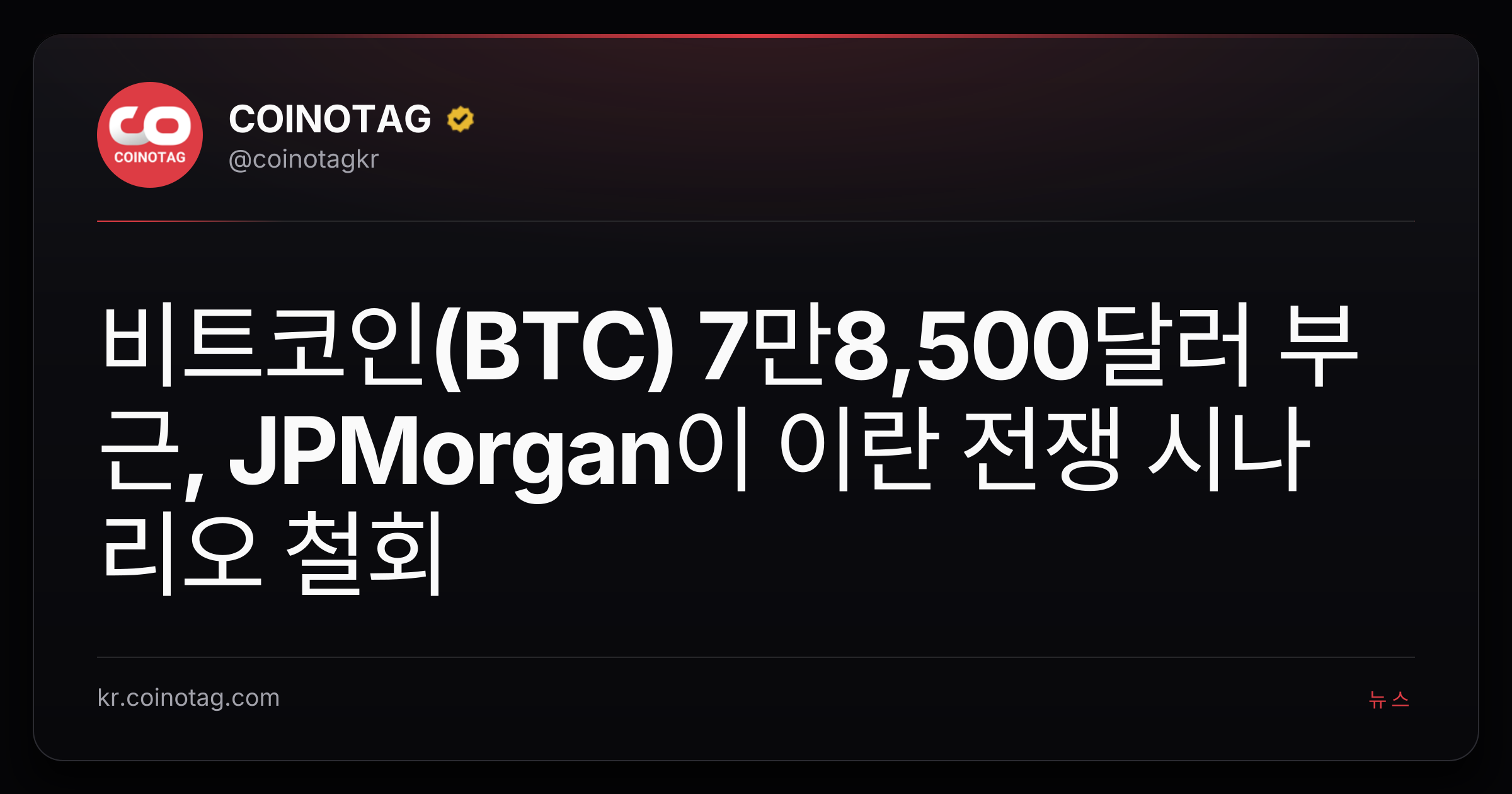 비트코인(BTC) 7만8,500달러 부근, JPMorgan이 이란 전쟁 시나리오 철회
