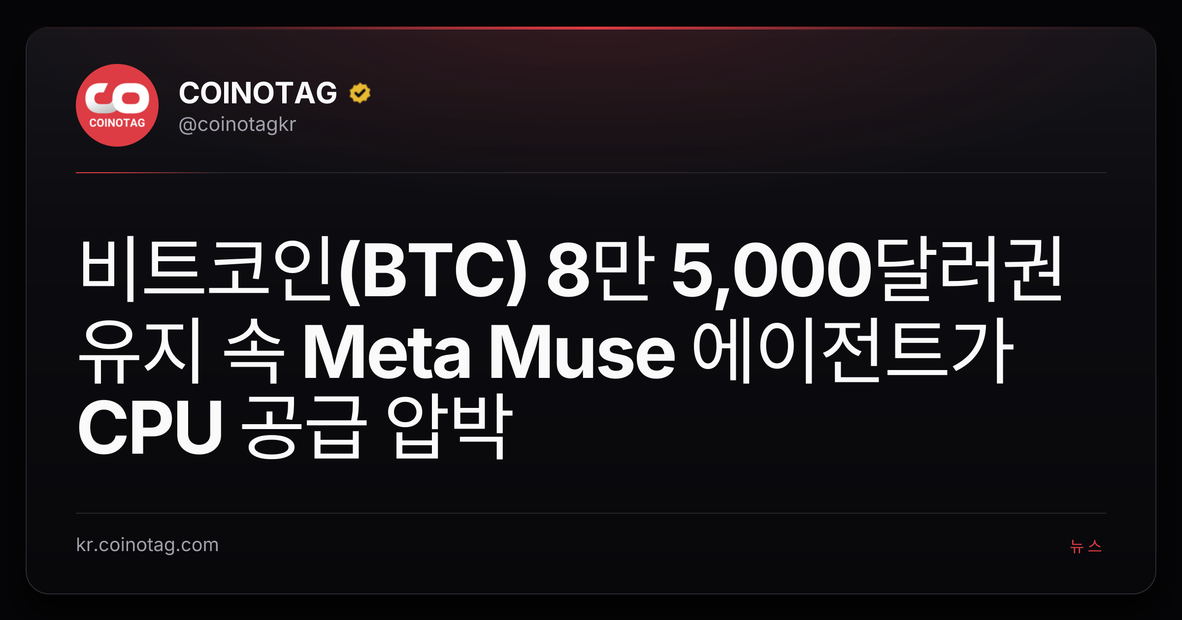 비트코인(BTC) 8만 5,000달러권 유지 속 Meta Muse 에이전트가 CPU 공급 압박