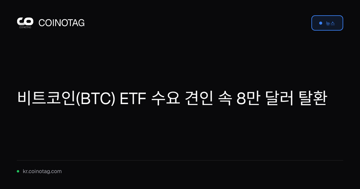 비트코인(BTC) ETF 수요 견인 속 8만 달러 탈환