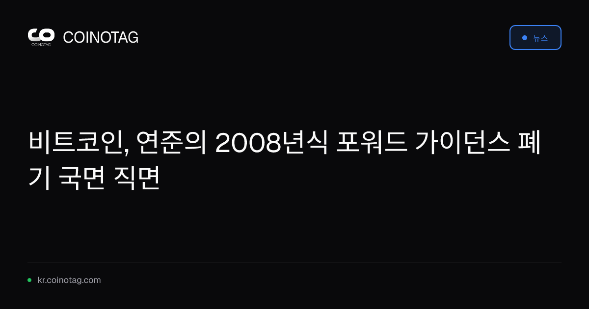 비트코인, 연준의 2008년식 포워드 가이던스 폐기 국면 직면