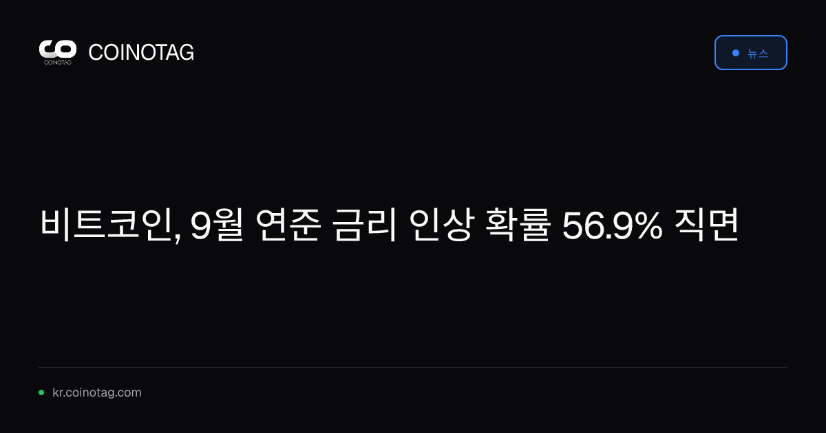 비트코인, 9월 연준 금리 인상 확률 56.9% 직면