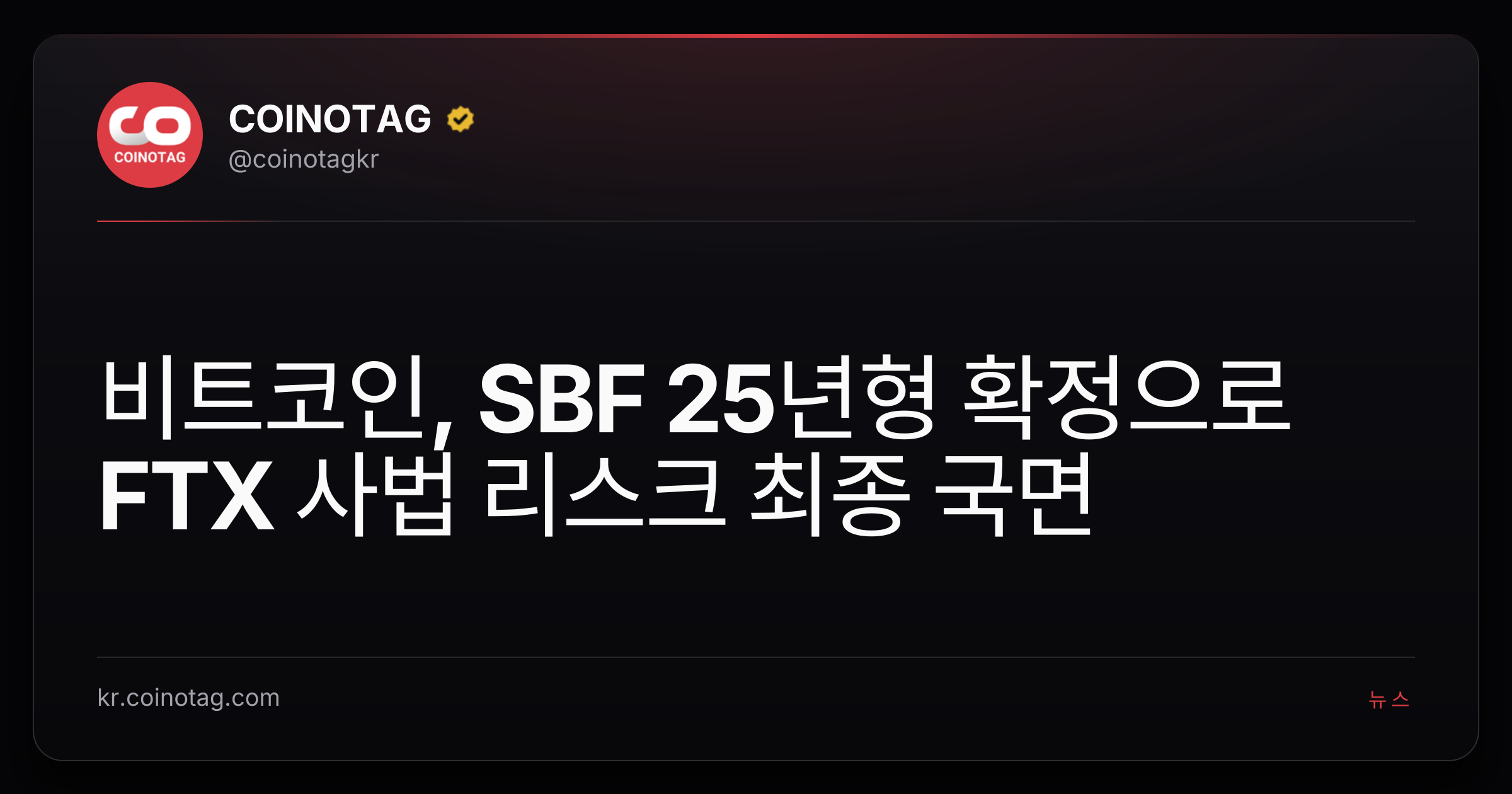 비트코인, SBF 25년형 확정으로 FTX 사법 리스크 최종 국면