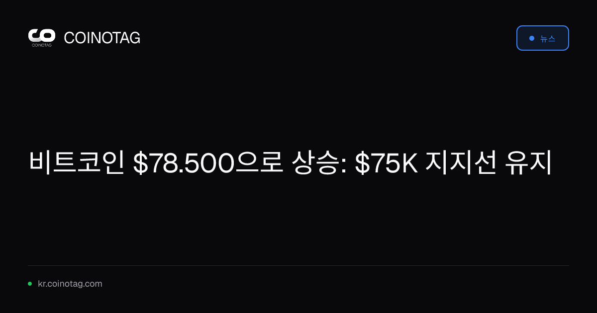 비트코인 $78.500으로 상승: $75K 지지선 유지