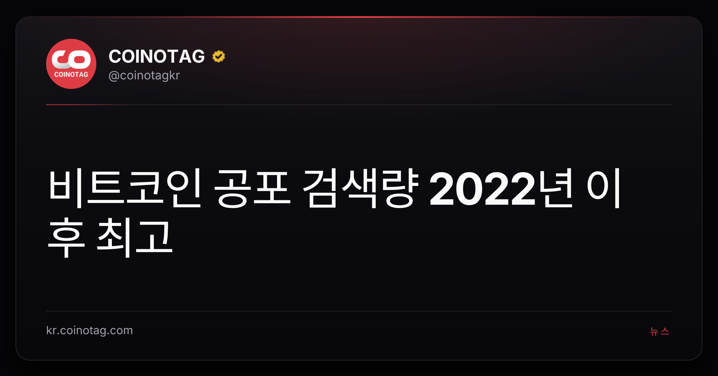 비트코인 공포 검색량 2022년 이후 최고