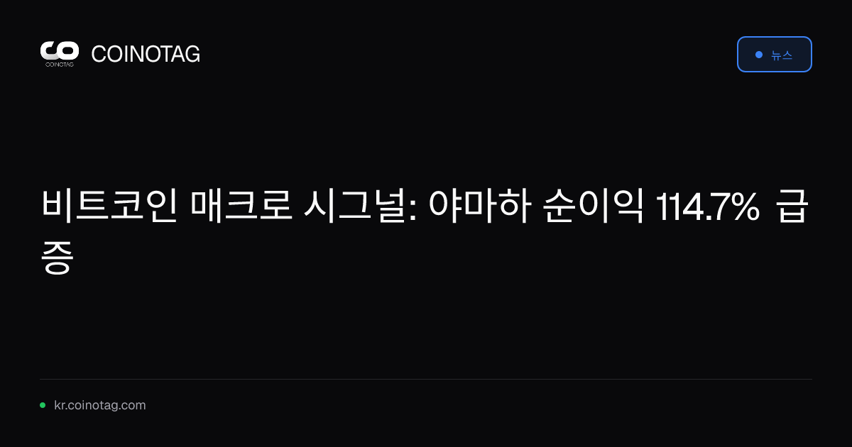비트코인 매크로 시그널: 야마하 순이익 114.7% 급증