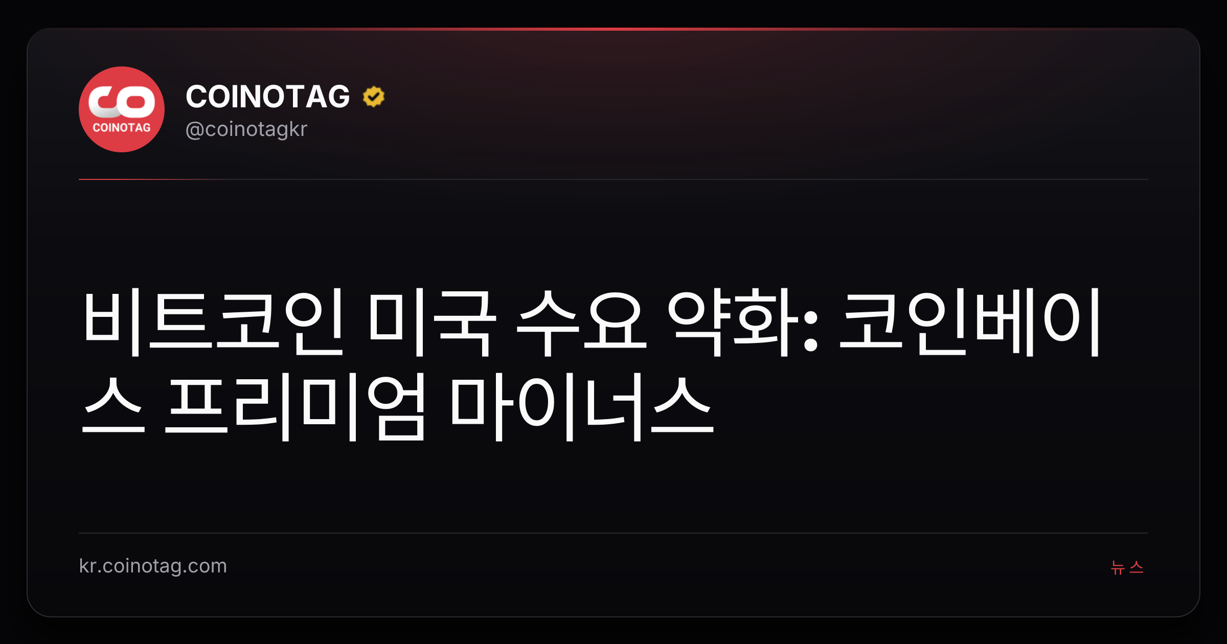 비트코인 미국 수요 약화: 코인베이스 프리미엄 마이너스