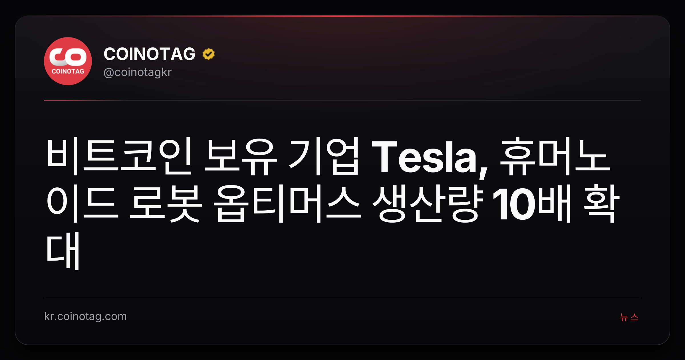 비트코인 보유 기업 Tesla, 휴머노이드 로봇 옵티머스 생산량 10배 확대