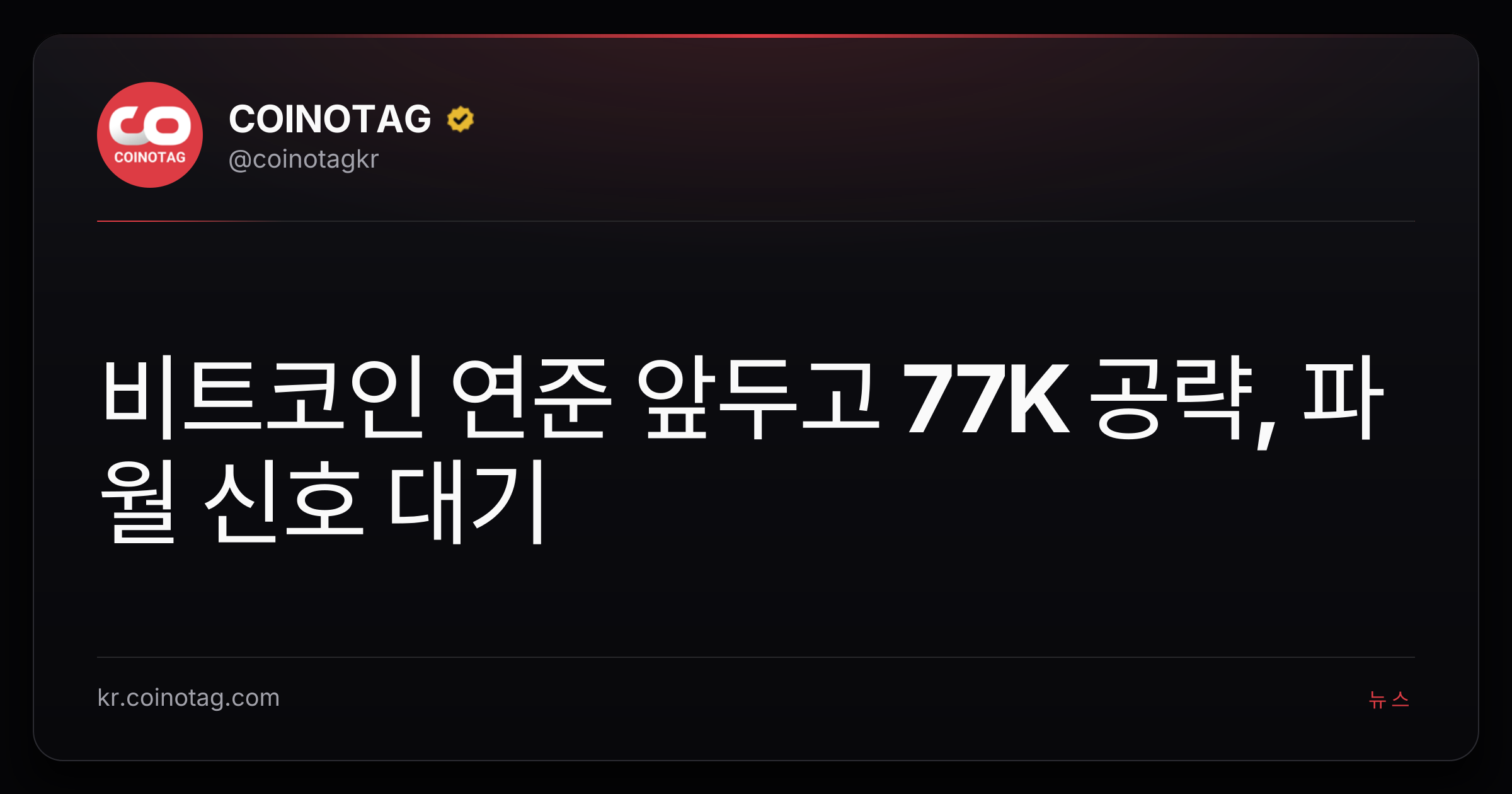 비트코인 연준 앞두고 77K 공략, 파월 신호 대기