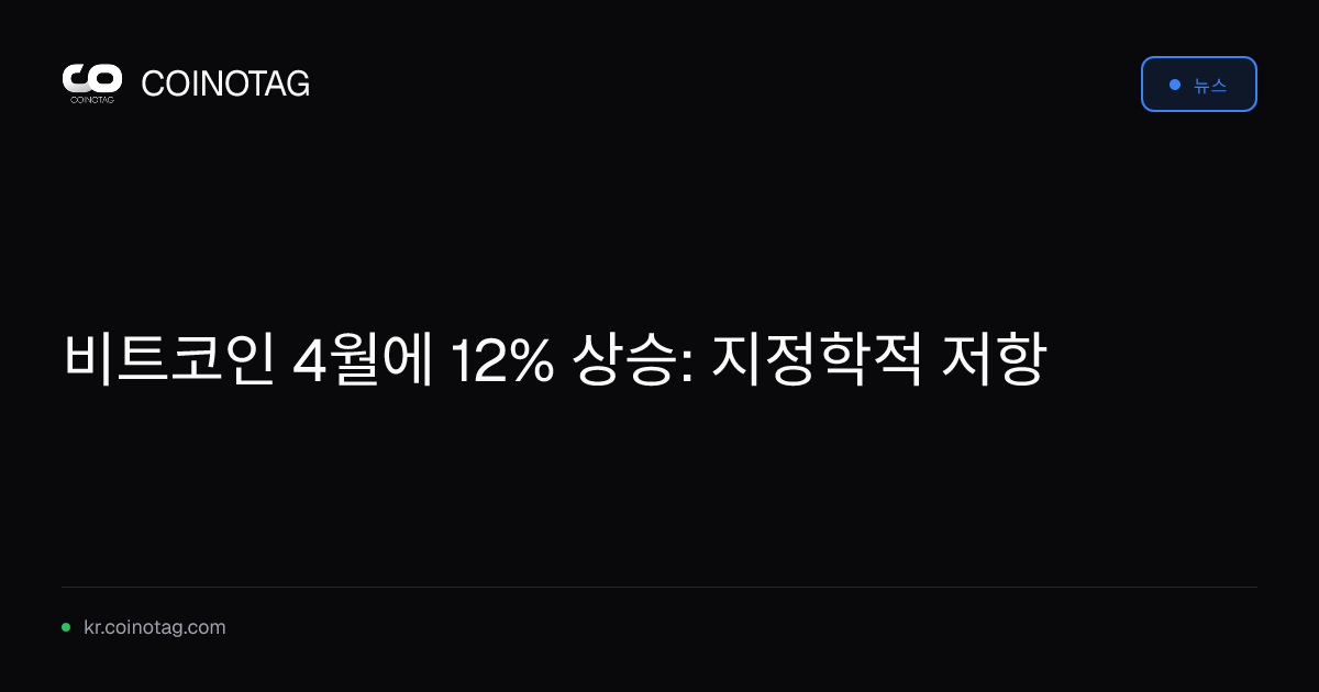 비트코인 4월에 12% 상승: 지정학적 저항