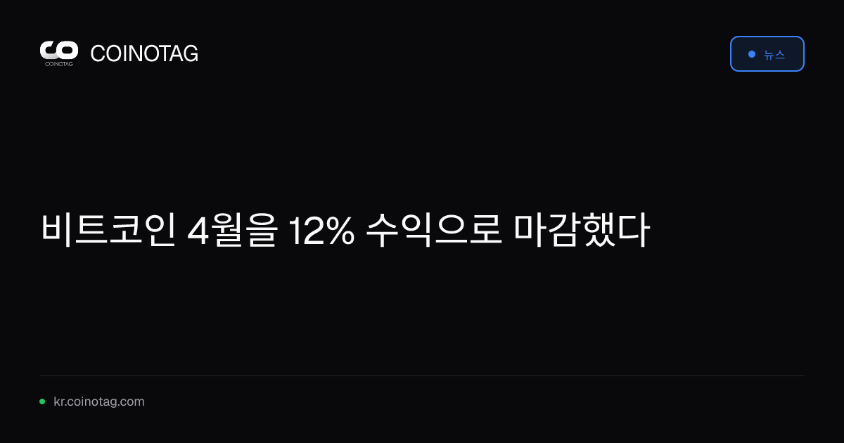 비트코인 4월을 12% 수익으로 마감했다