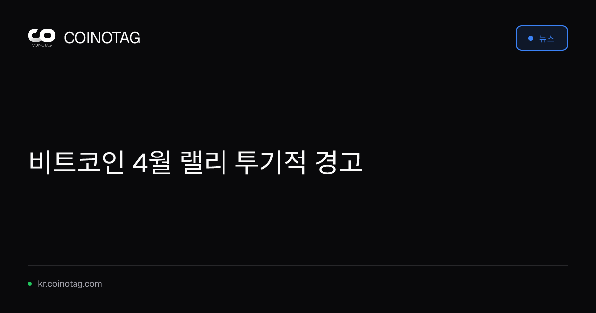 비트코인 4월 랠리 투기적 경고