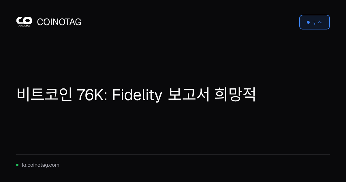비트코인 76K: Fidelity 보고서 희망적