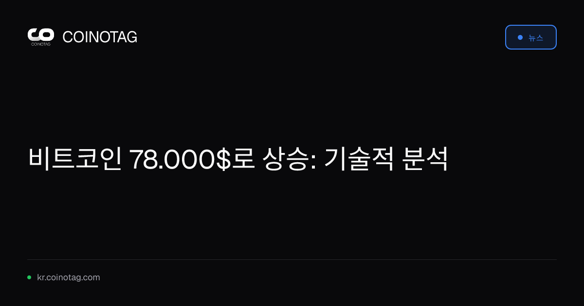 비트코인 78.000$로 상승: 기술적 분석