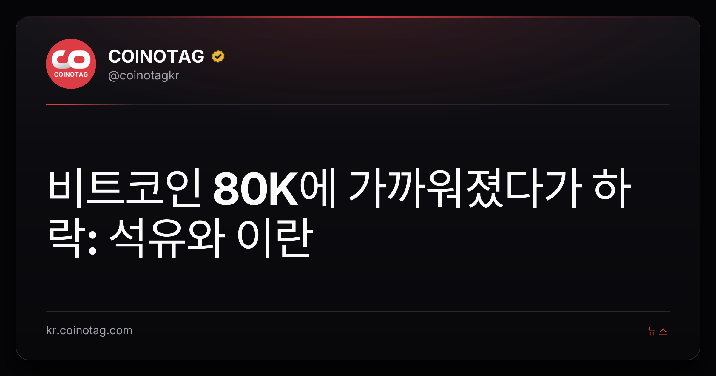 비트코인 80K에 가까워졌다가 하락: 석유와 이란