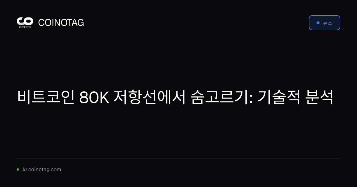 비트코인 80K 저항선에서 숨고르기: 기술적 분석