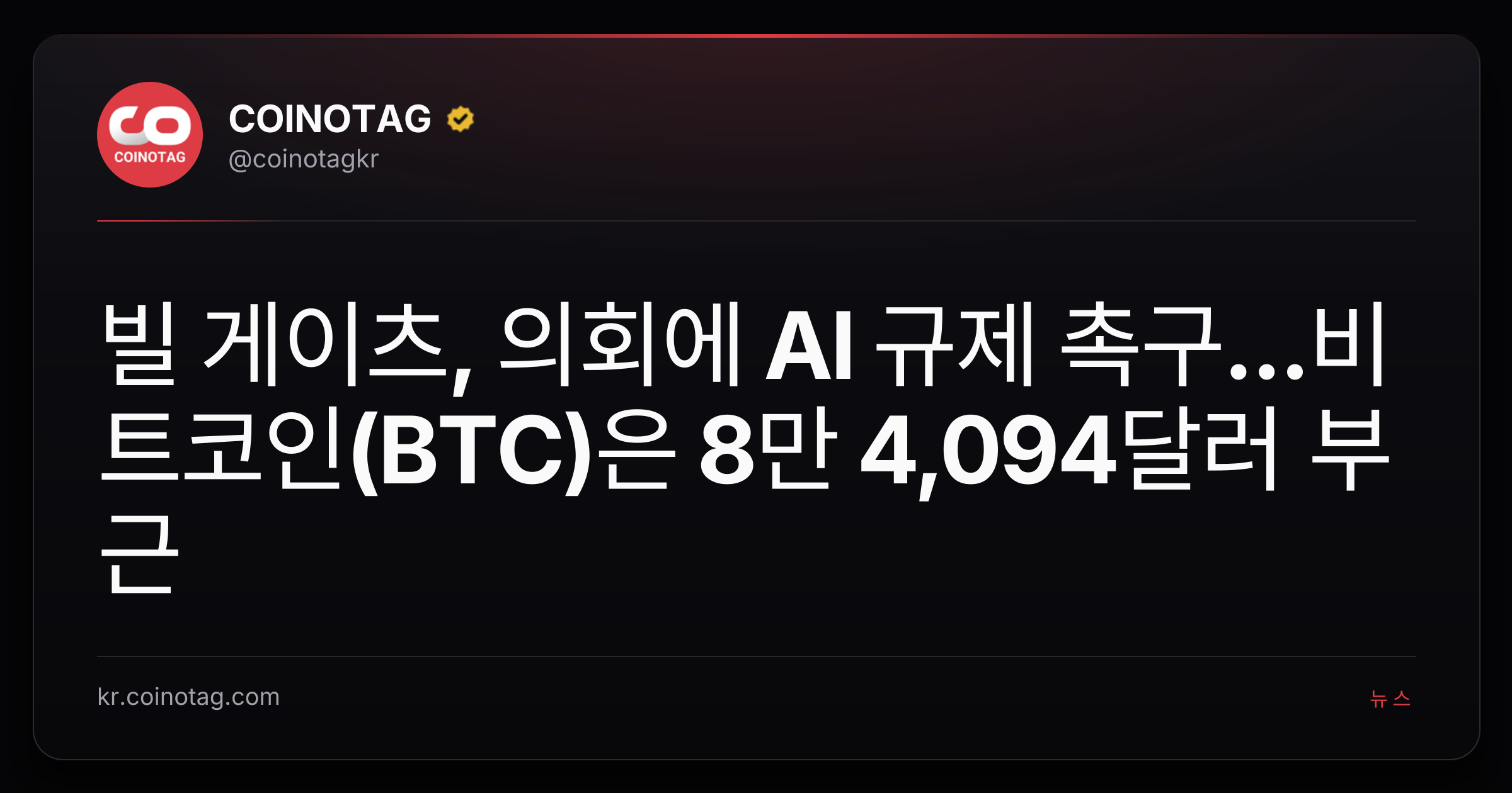 빌 게이츠, 의회에 AI 규제 촉구...비트코인(BTC)은 8만 4,094달러 부근