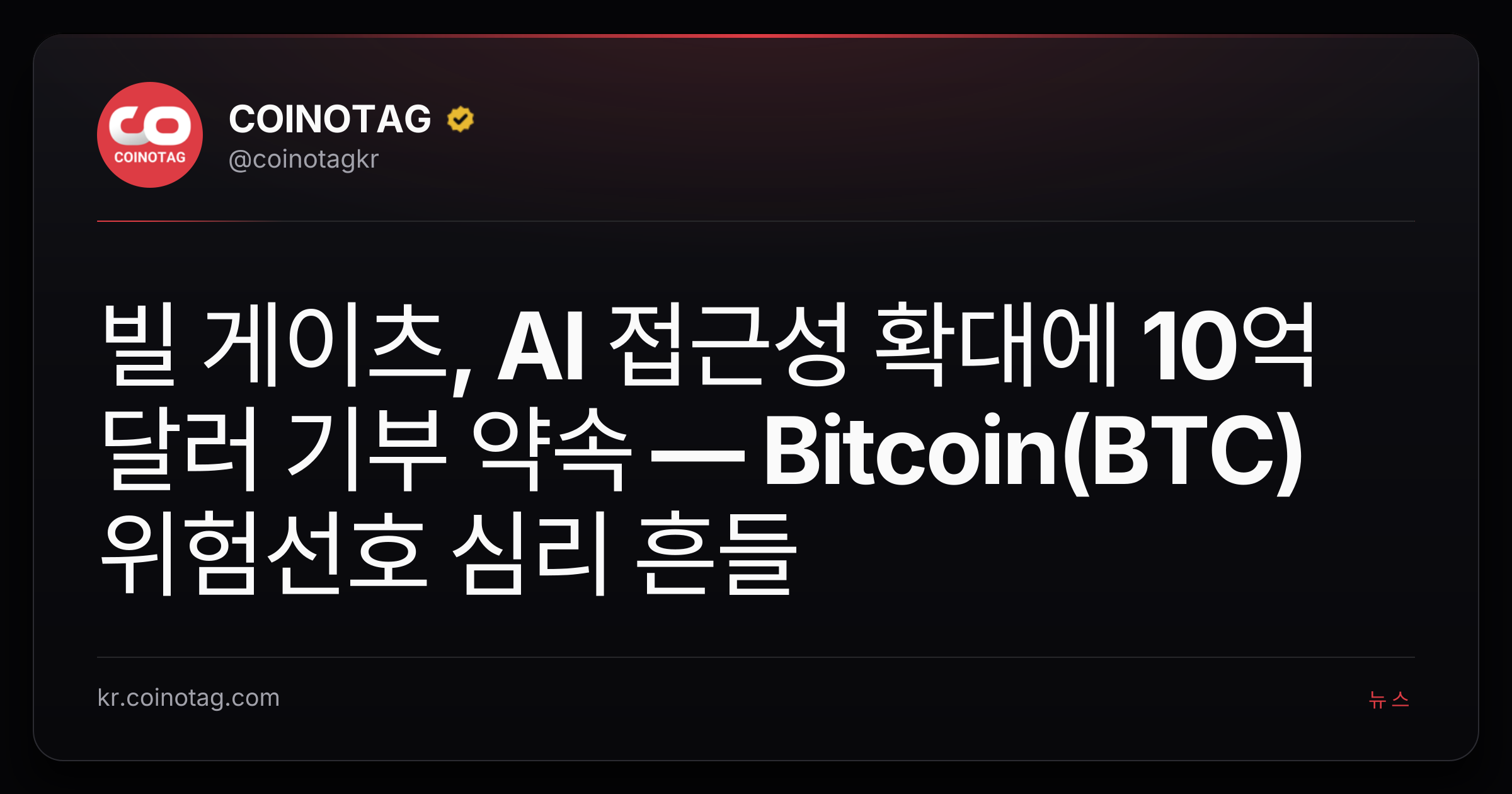 빌 게이츠, AI 접근성 확대에 10억 달러 기부 약속 — Bitcoin(BTC) 위험선호 심리 흔들