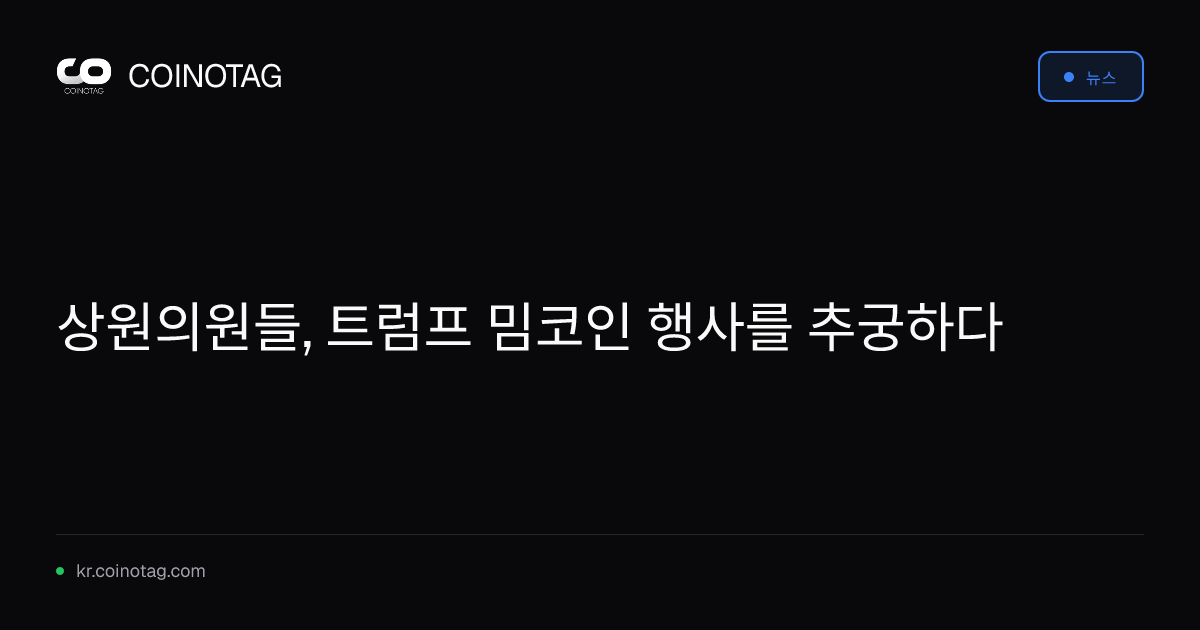 상원의원들, 트럼프 밈코인 행사를 추궁하다
