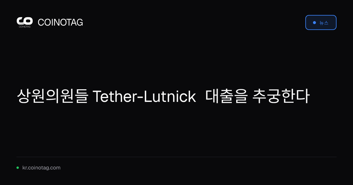 상원의원들 Tether-Lutnick 대출을 추궁한다