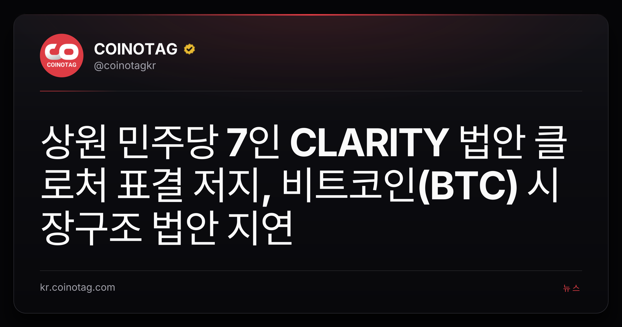 상원 민주당 7인 CLARITY 법안 클로처 표결 저지, 비트코인(BTC) 시장구조 법안 지연