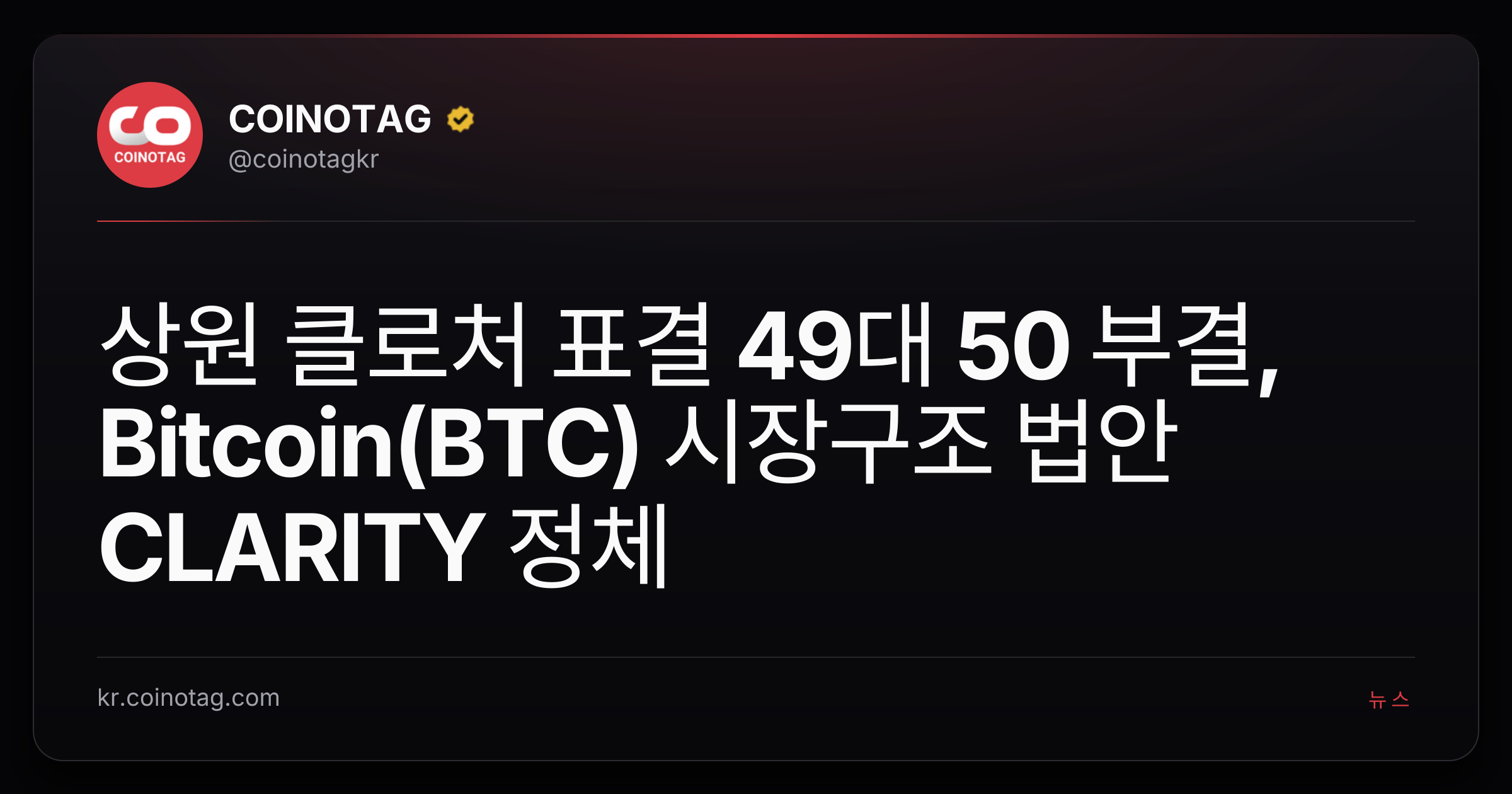 상원 클로처 표결 49대 50 부결, Bitcoin(BTC) 시장구조 법안 CLARITY 정체