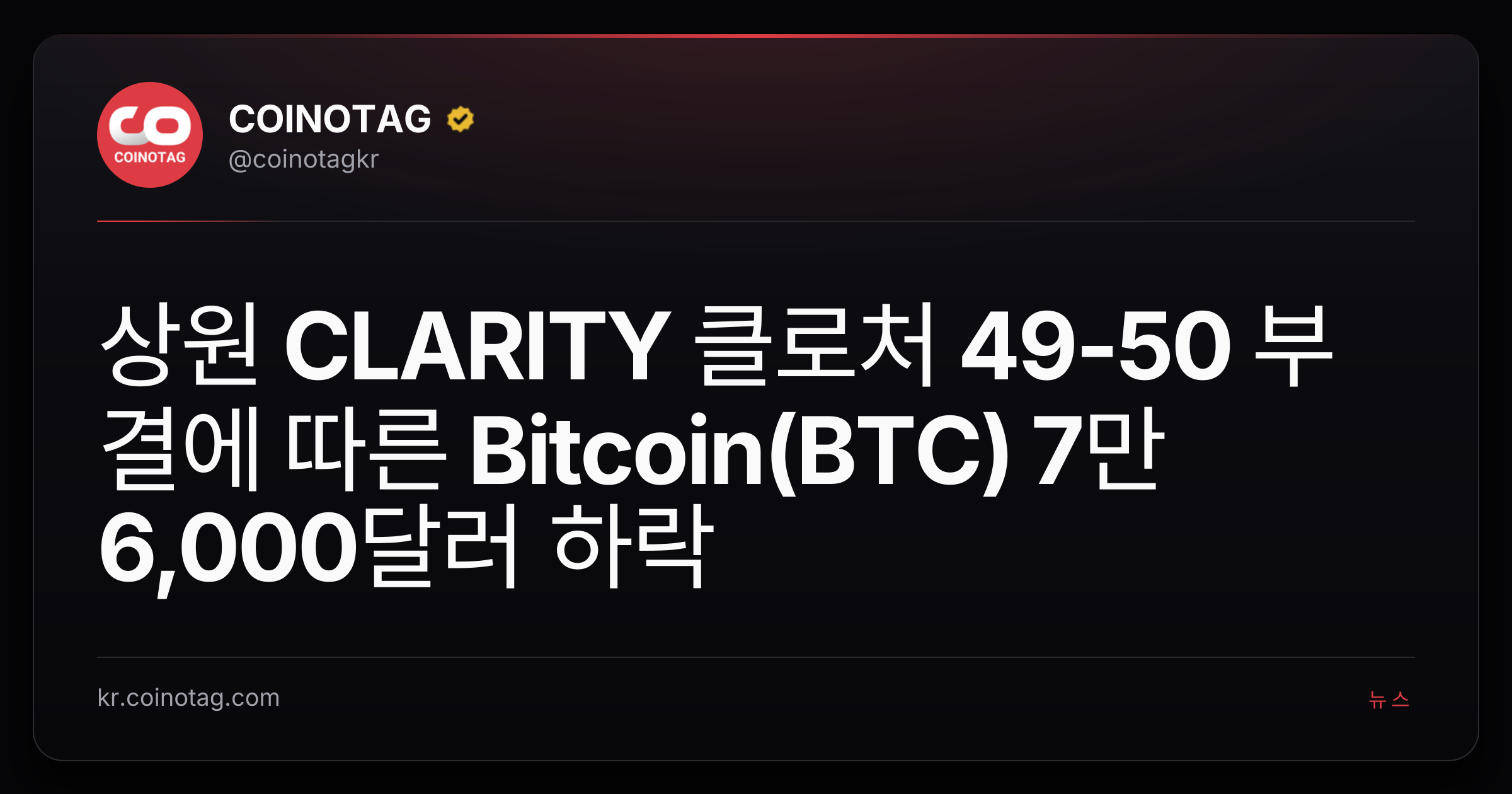 상원 CLARITY 클로처 49-50 부결에 따른 Bitcoin(BTC) 7만 6,000달러 하락
