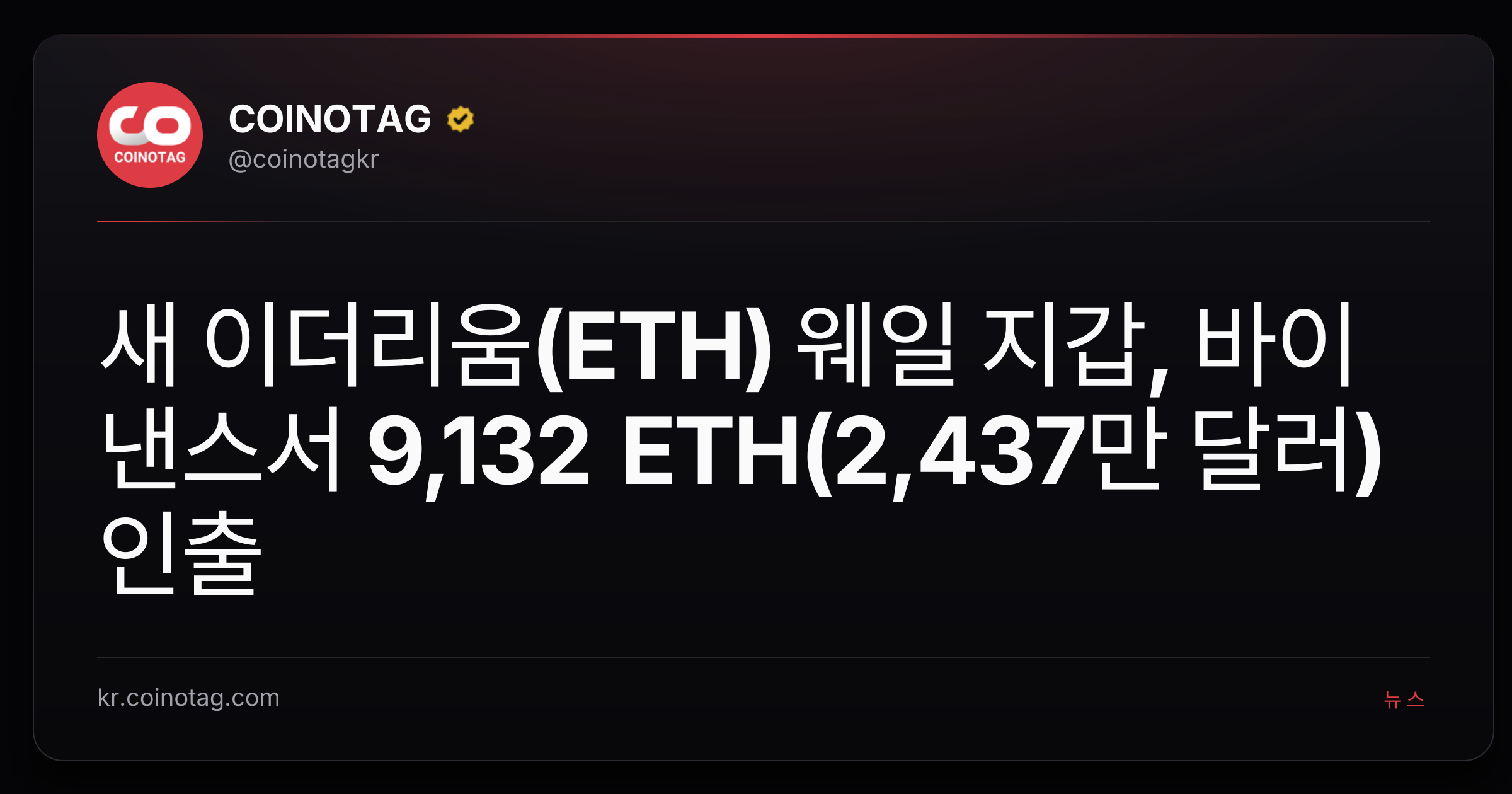 새 이더리움(ETH) 웨일 지갑, 바이낸스서 9,132 ETH(2,437만 달러) 인출