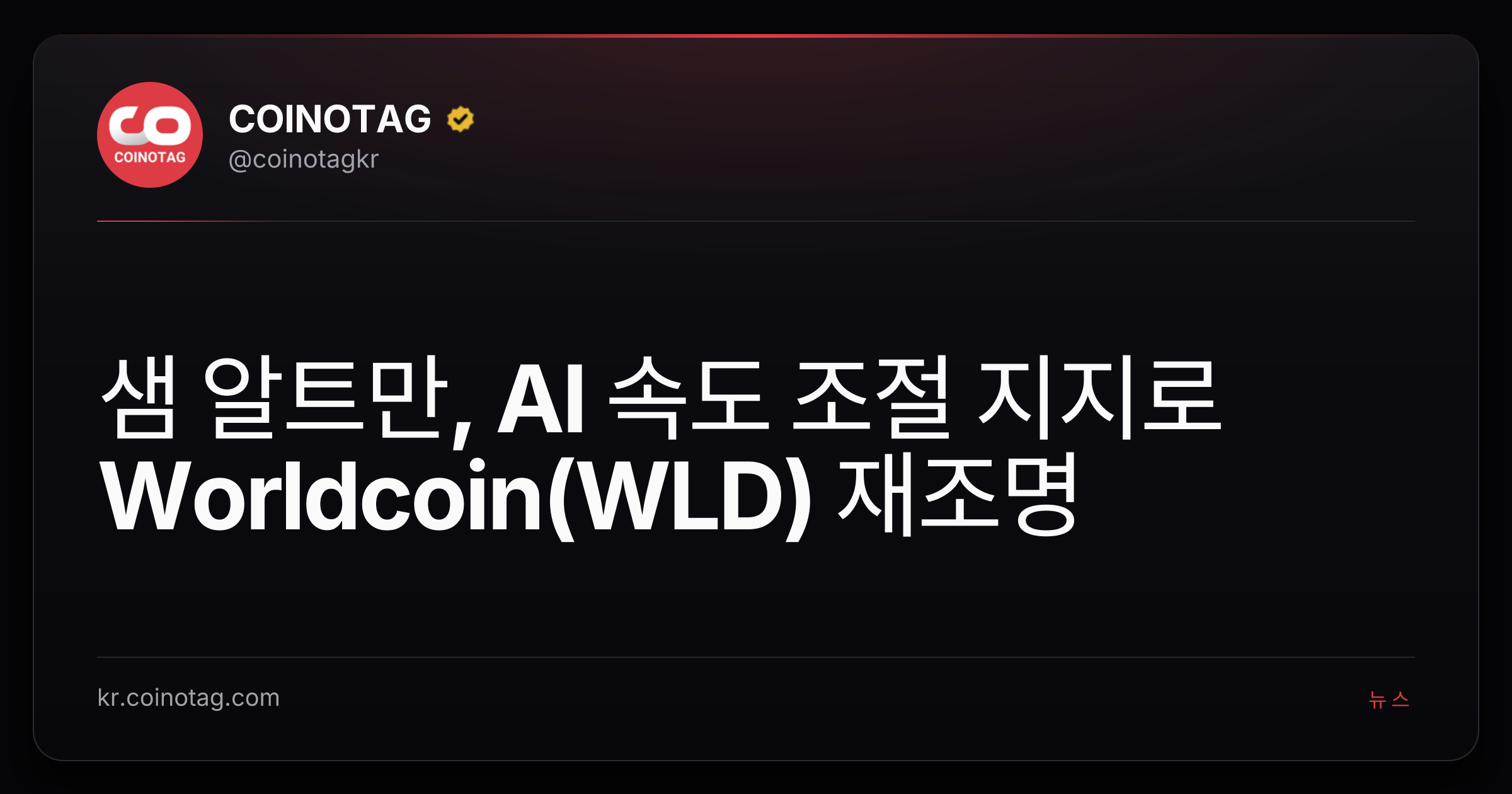 샘 알트만, AI 속도 조절 지지로 Worldcoin(WLD) 재조명
