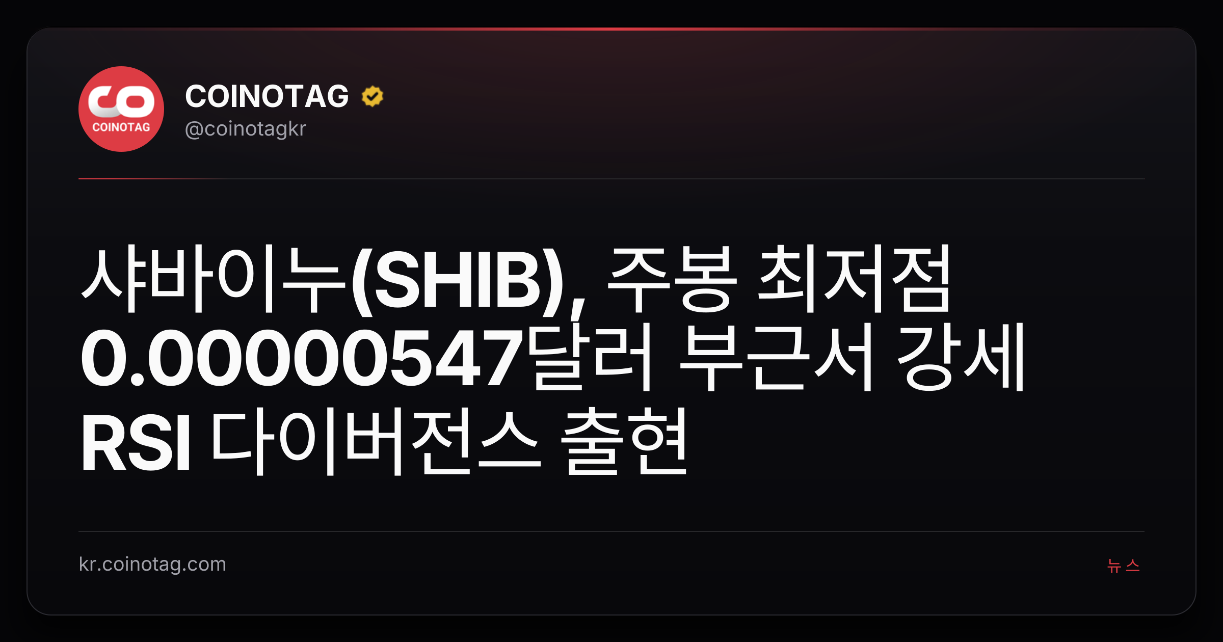 샤바이누(SHIB), 주봉 최저점 0.00000547달러 부근서 강세 RSI 다이버전스 출현