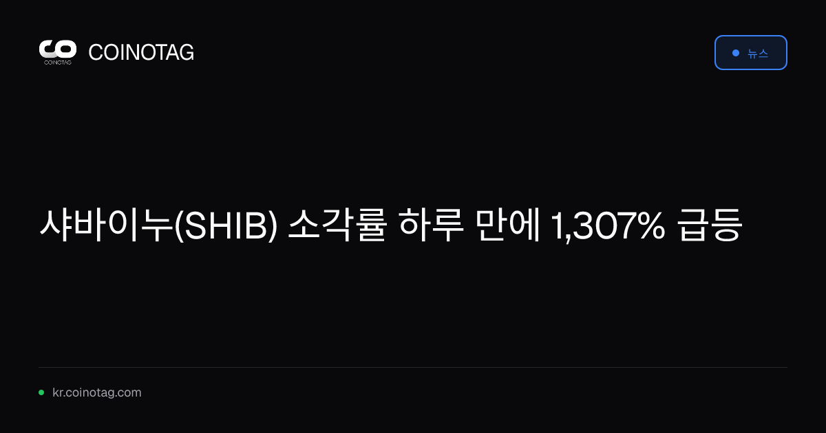 샤바이누(SHIB) 소각률 하루 만에 1,307% 급등