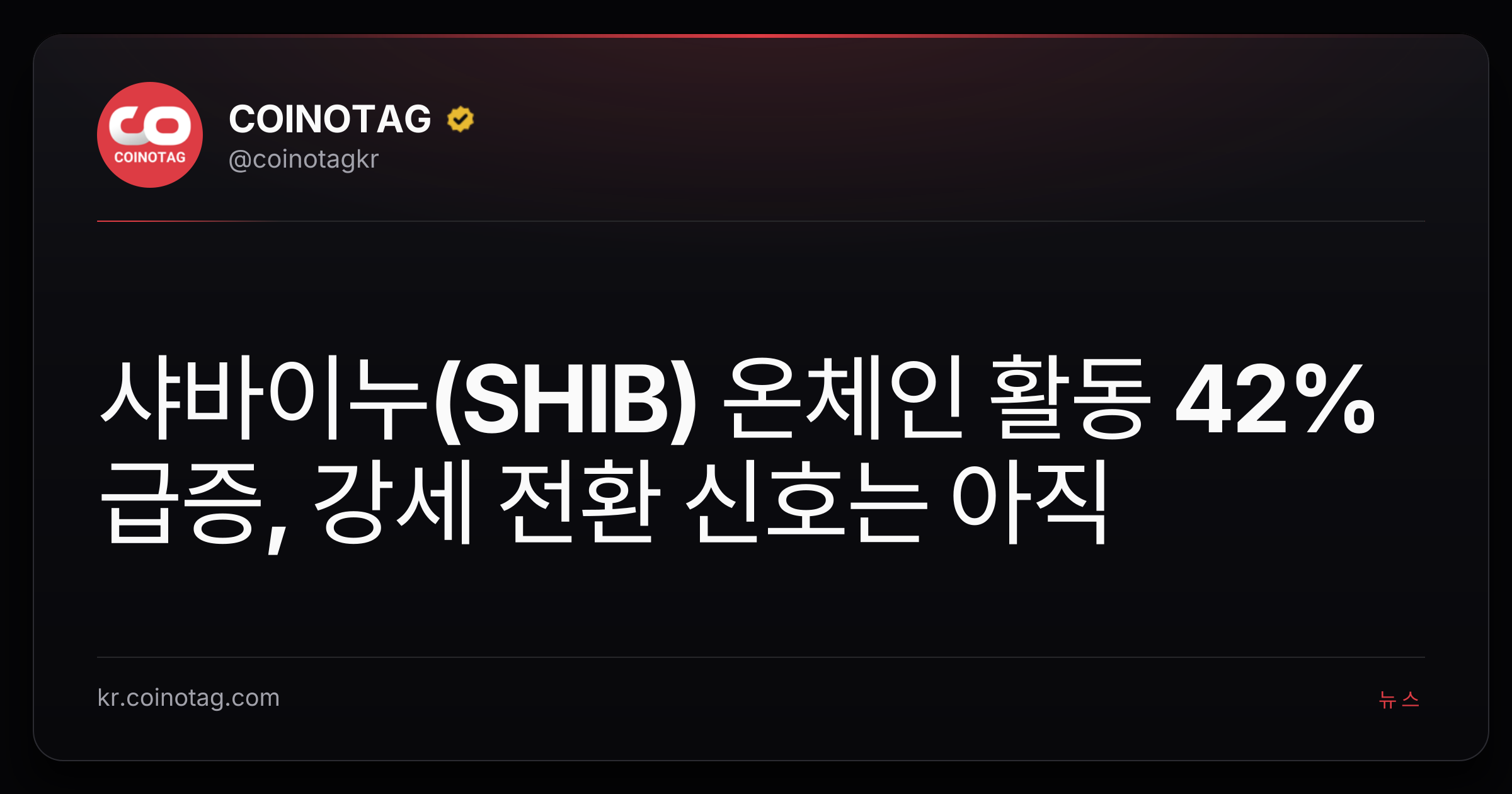 샤바이누(SHIB) 온체인 활동 42% 급증, 강세 전환 신호는 아직